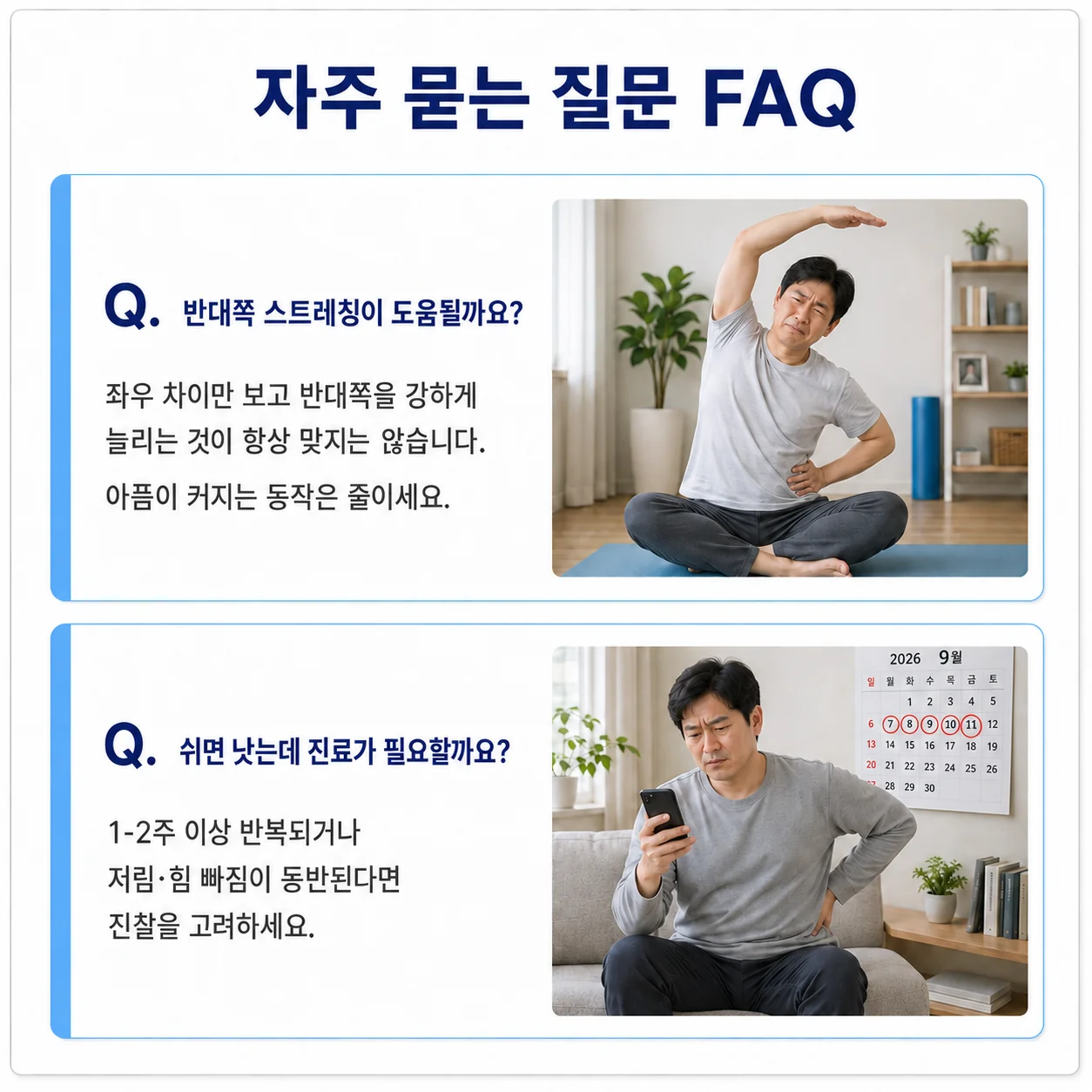 반대쪽 스트레칭이 도움될까요 - 좌우 허리를 스트레칭하는 남성과 달력을 보며 허리를 짚은 남성으로 구성된 FAQ 카드