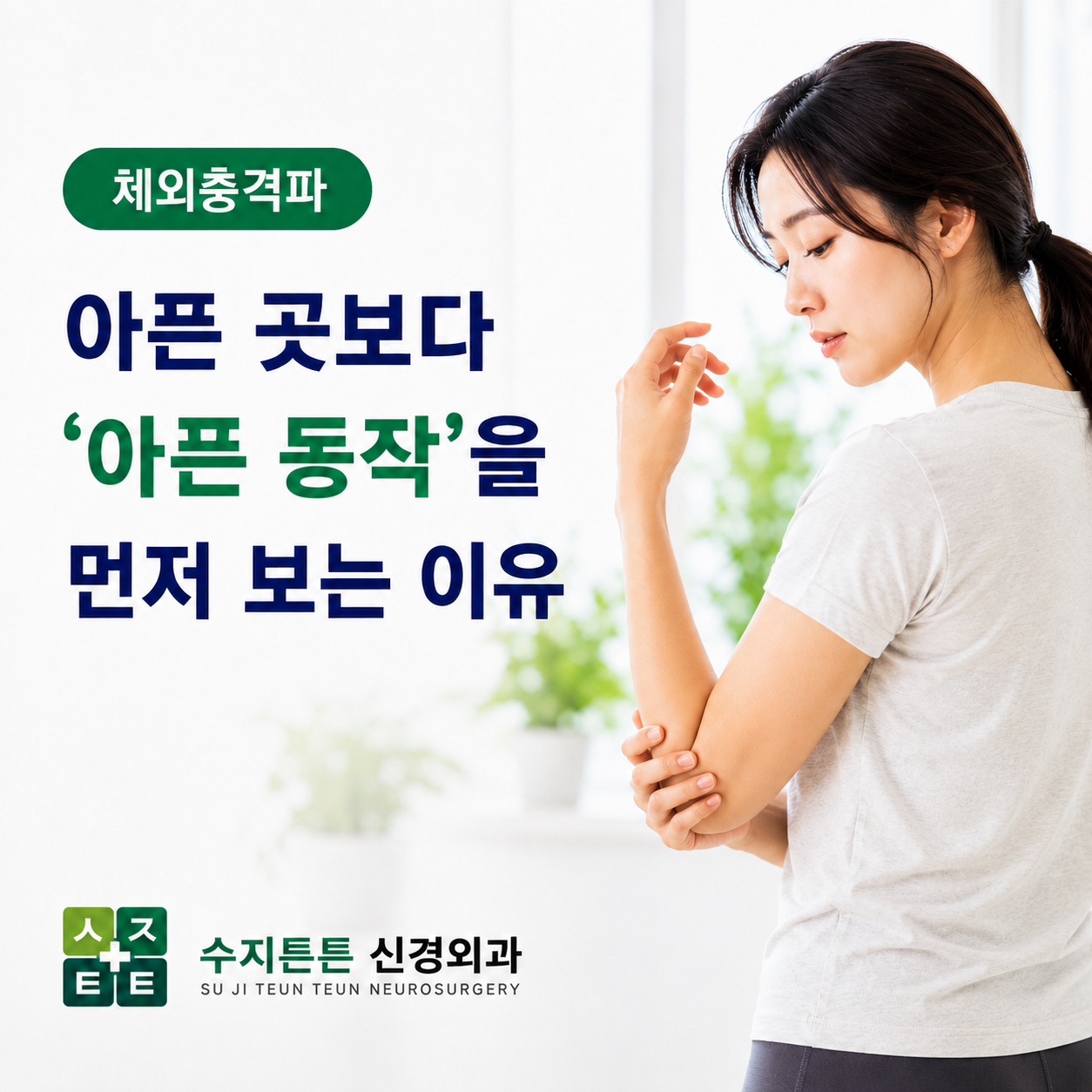체외충격파 - 아픈 곳보다 아픈 동작을 먼저 보는 이유