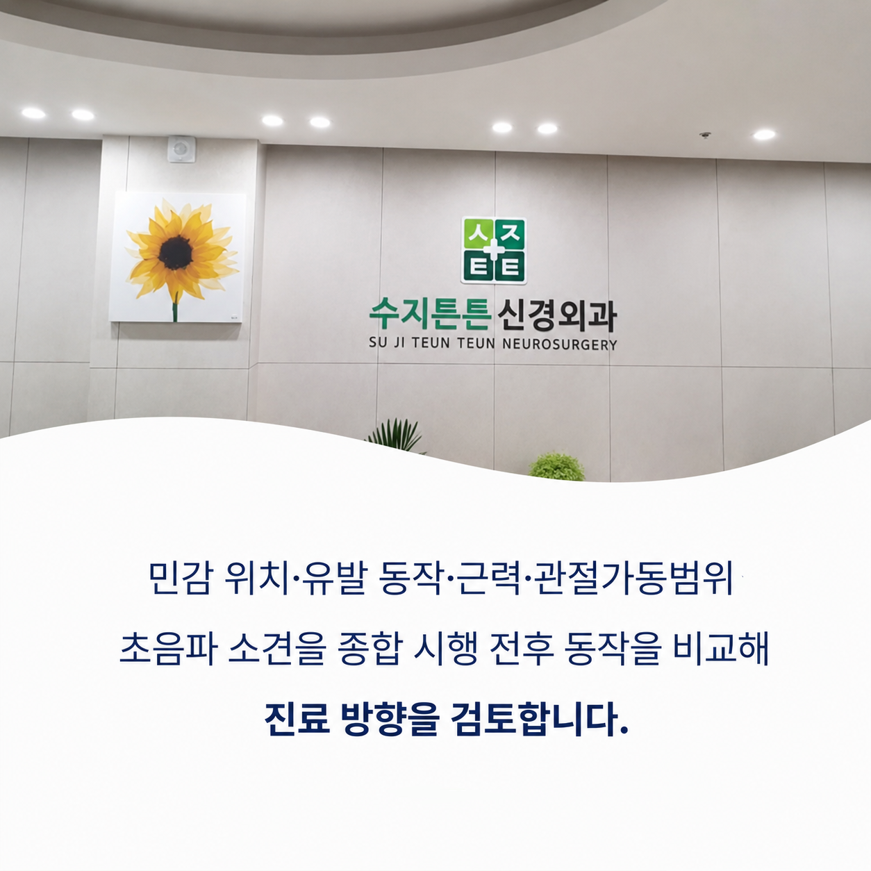 수지튼튼신경외과 - 민감 위치와 유발 동작, 근력·관절가동범위, 초음파 소견을 종합해 진료 방향 검토