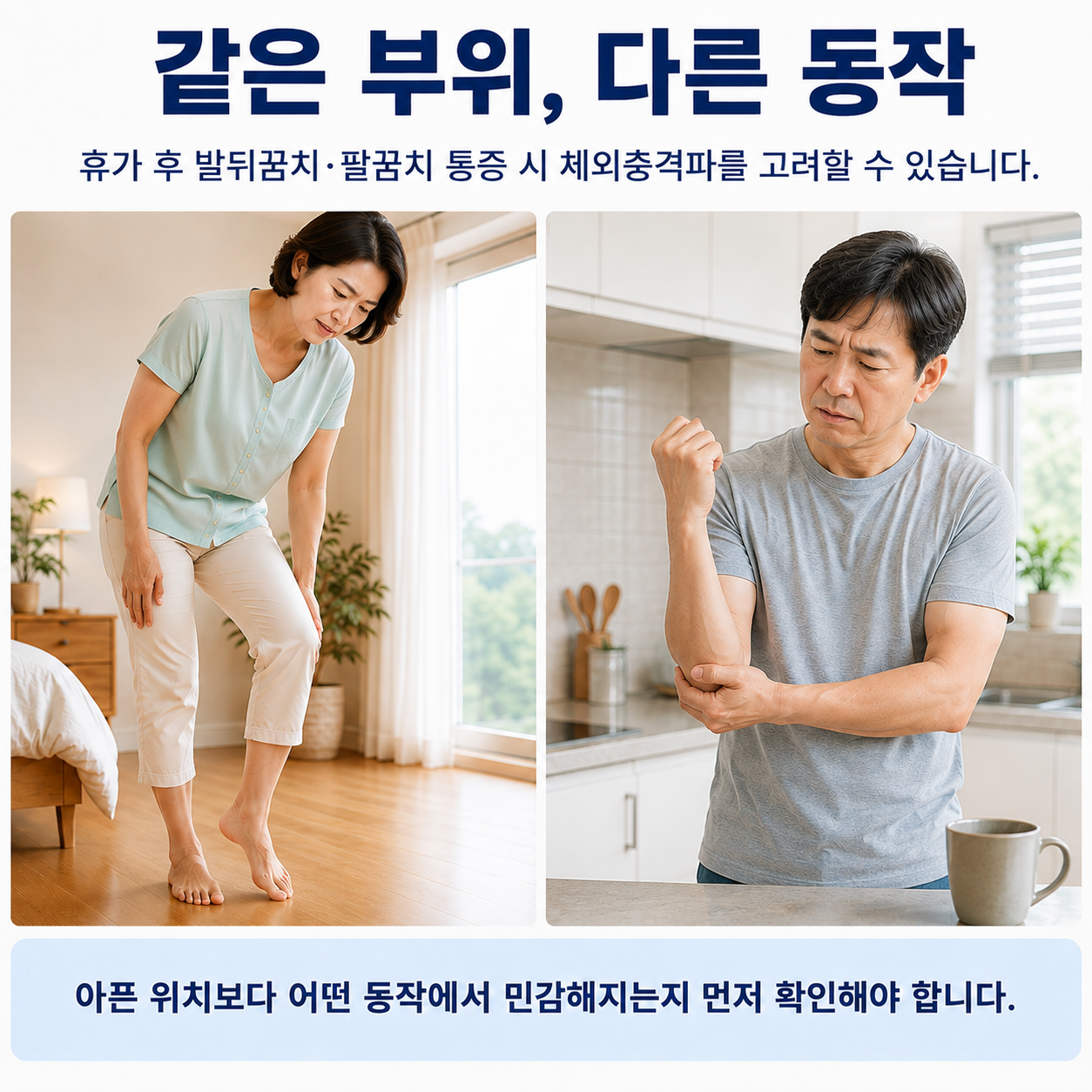 같은 부위 다른 동작 - 아픈 위치보다 민감해지는 동작을 먼저 확인