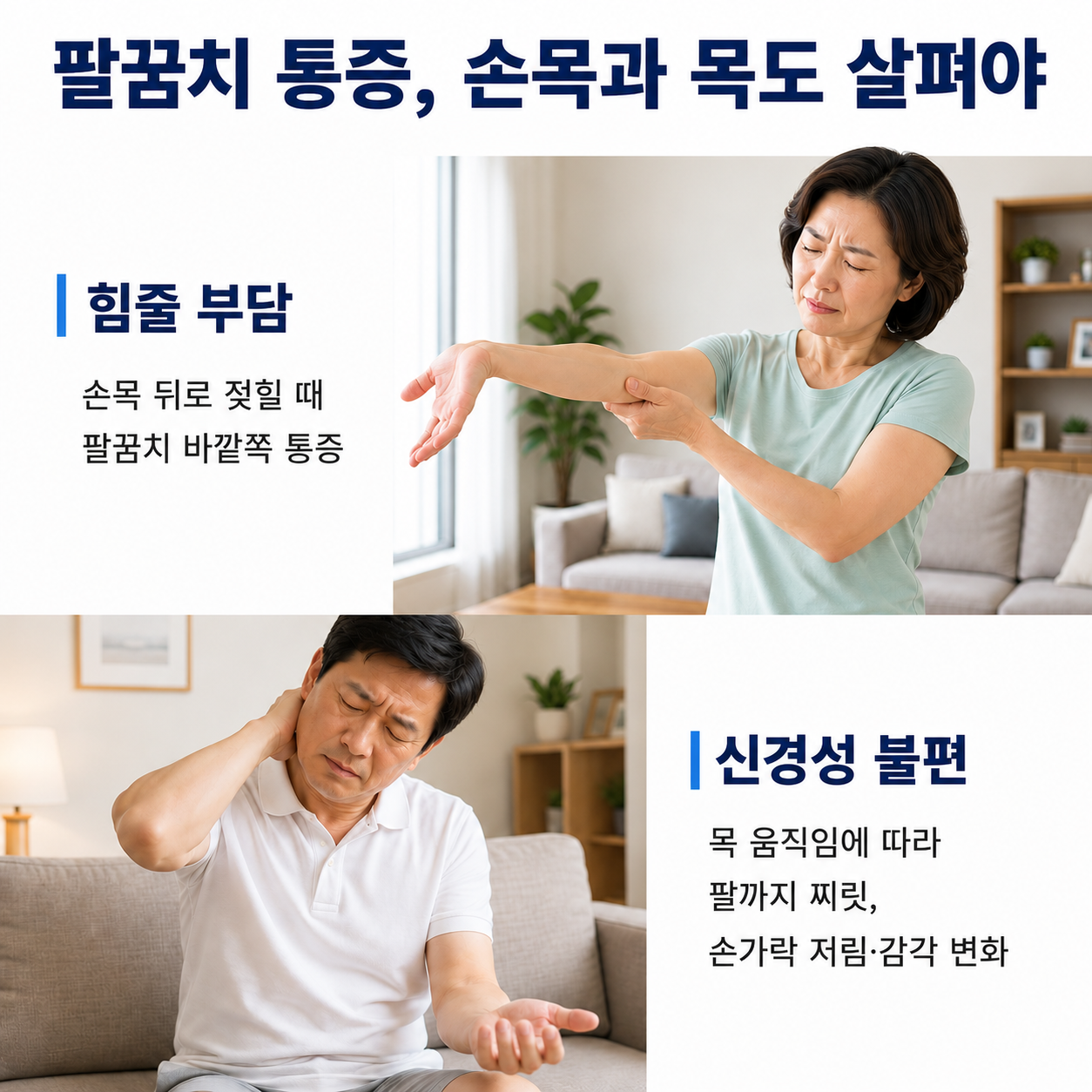 팔꿈치 통증에서 손목과 목 확인 - 힘줄 부담과 신경성 불편의 구분