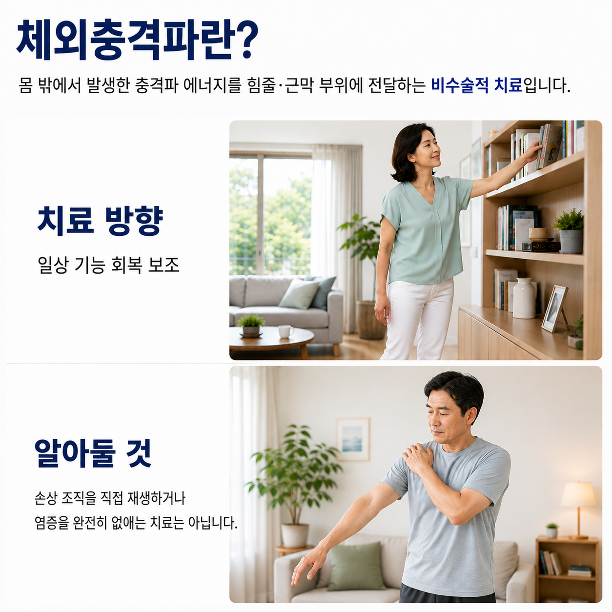 체외충격파란 - 비수술적 치료의 방향과 알아둘 점