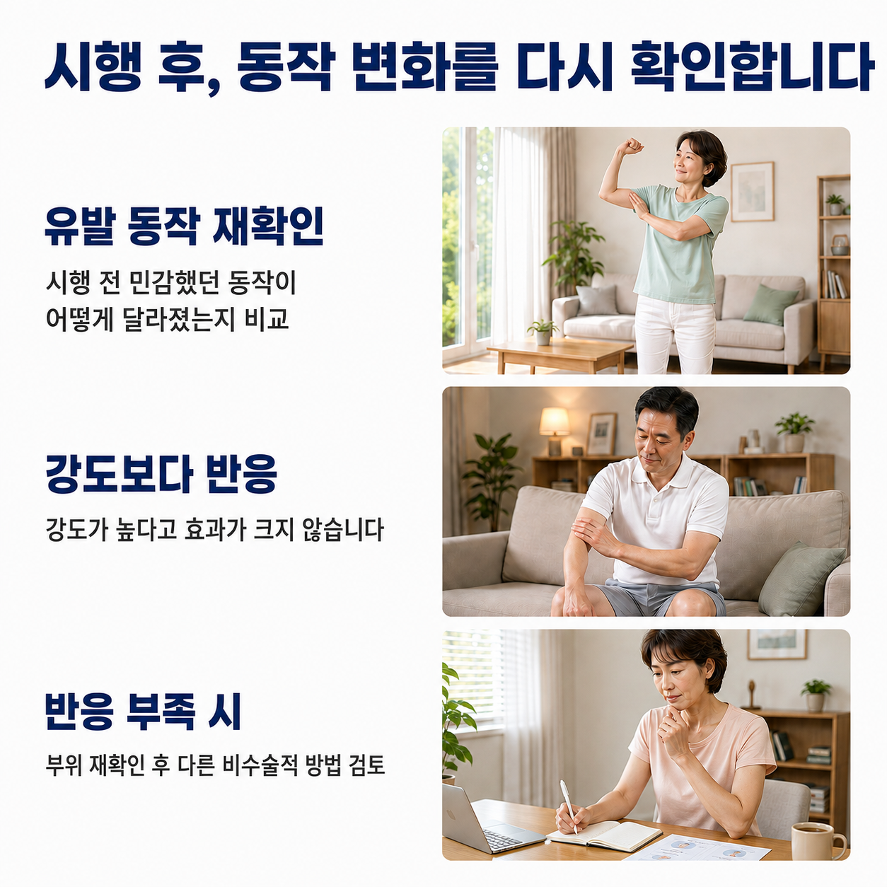 시행 후 동작 변화 재확인 - 유발 동작 비교, 강도보다 반응, 반응 부족 시 재검토