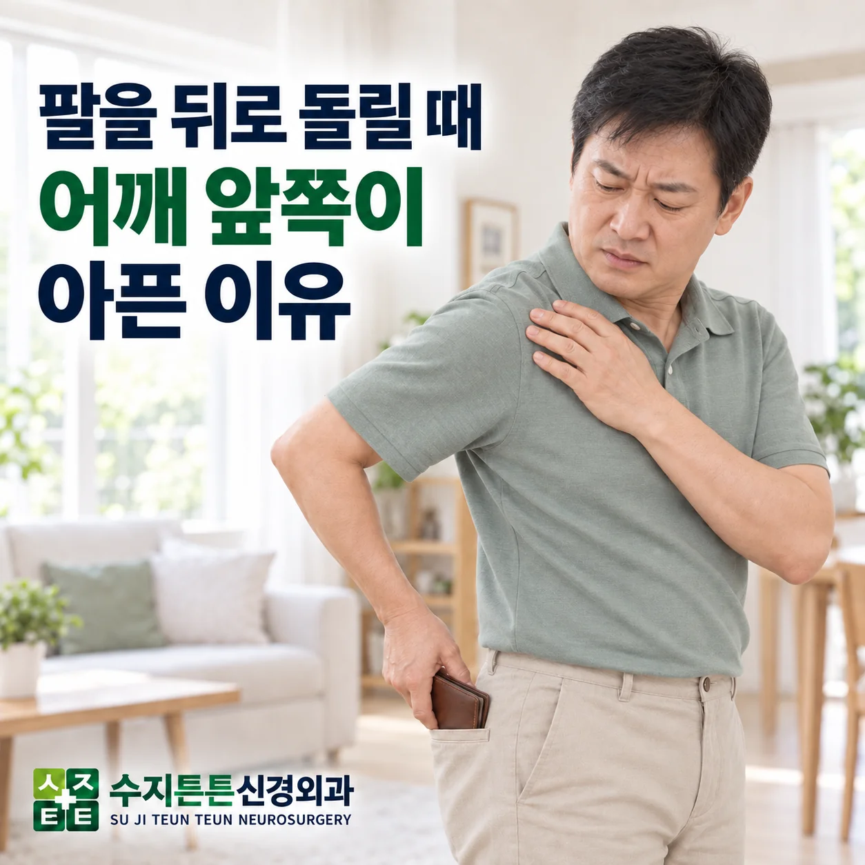 팔을 뒤로 돌릴 때 어깨 앞쪽이 아픈 이유 - 손을 가슴 앞쪽에 올려 어깨를 짚은 남성과 수지튼튼신경외과 로고