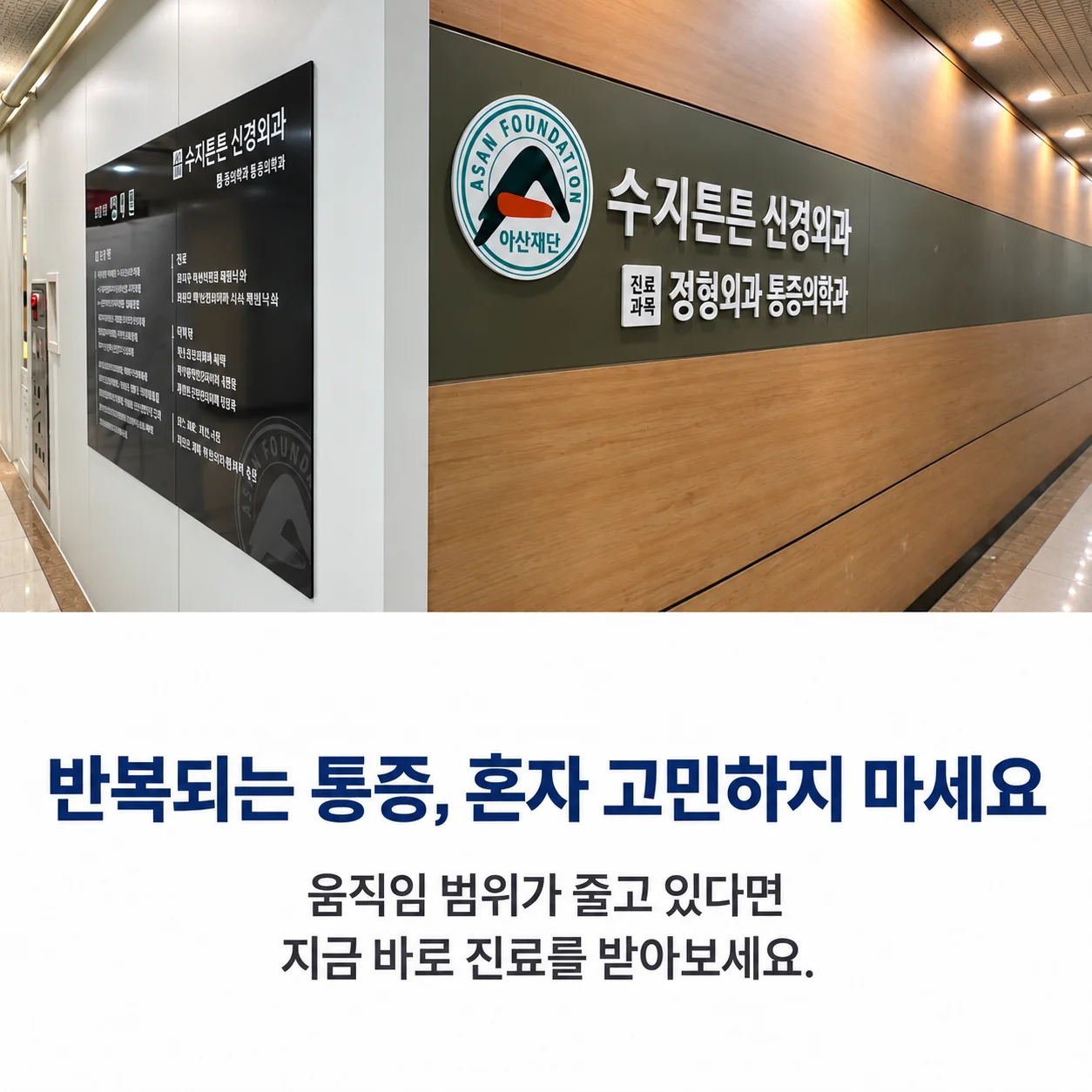 반복되는 통증 혼자 고민하지 마세요 - 수지튼튼신경외과의원 내부 안내판과 진료과목 표시