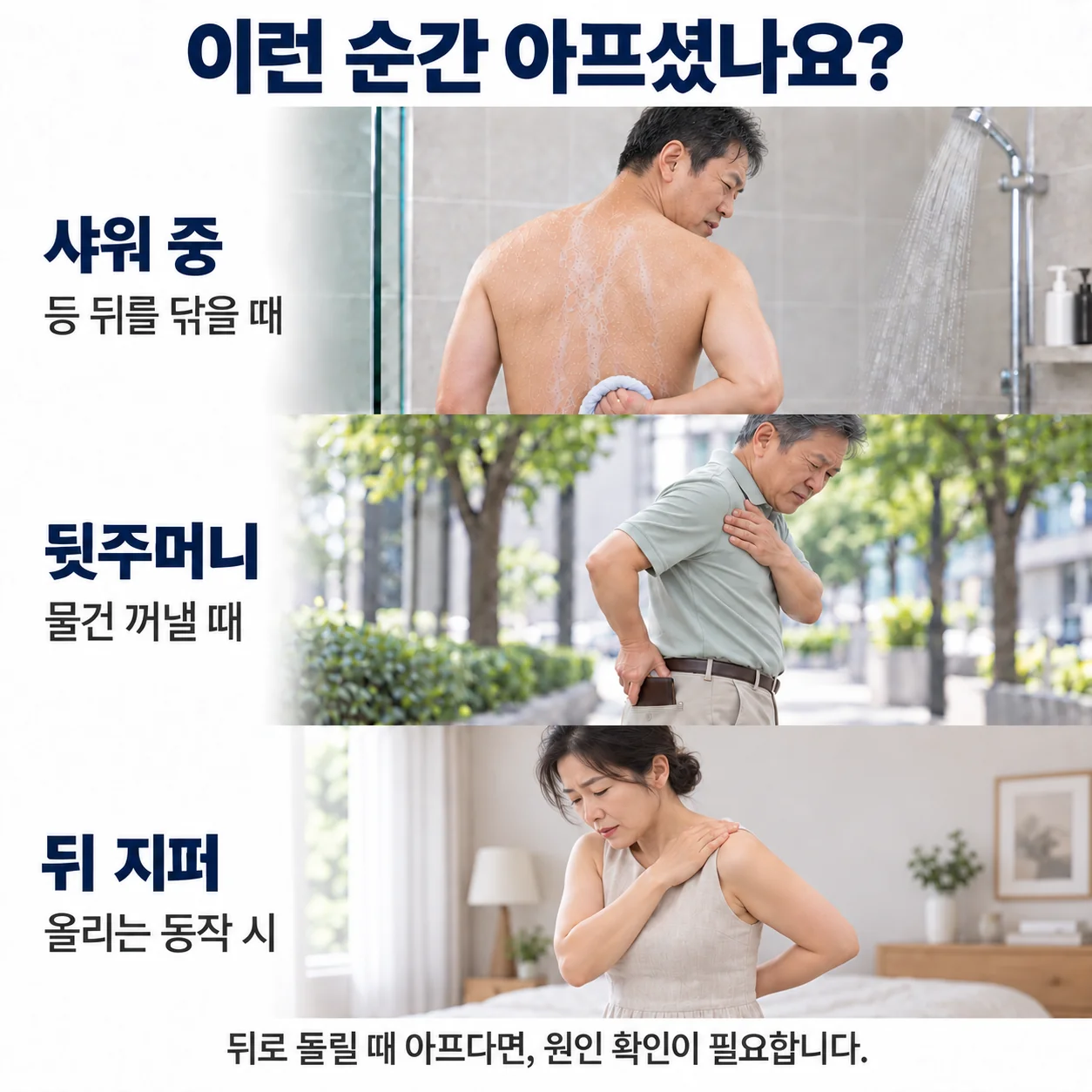 이런 순간 아프셨나요 - 샤워하며 등 뒤를 닦을 때, 바지 뒷주머니에서 물건을 꺼낼 때, 뒤 지퍼를 올릴 때 어깨 앞쪽이 찌릿한 모습