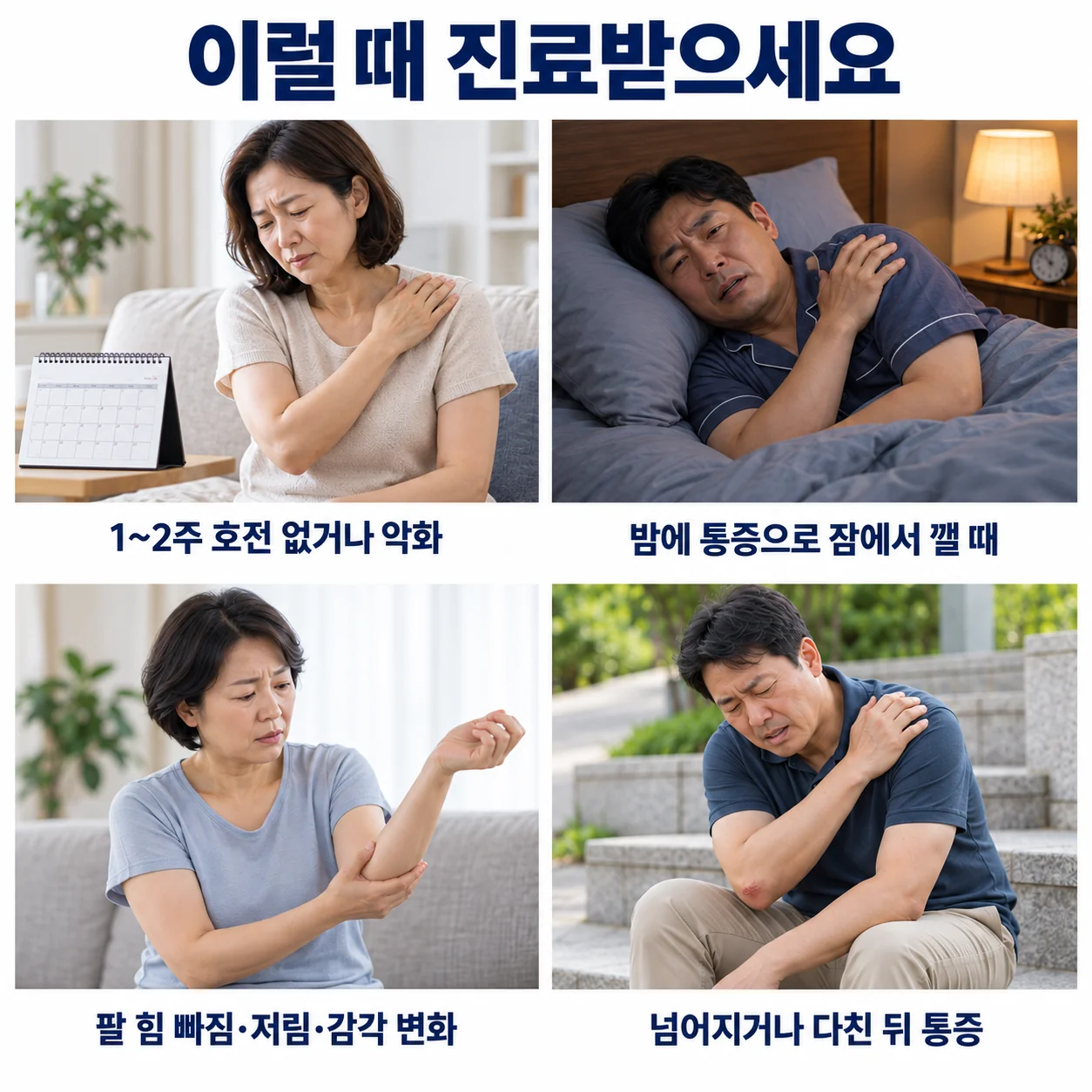 이럴 때 진료받으세요 - 1~2주 호전되지 않거나 악화될 때, 밤에 통증으로 잠에서 깰 때, 팔 힘 빠짐·저림·감각 변화, 넘어지거나 다친 뒤 통증이 시작됐을 때