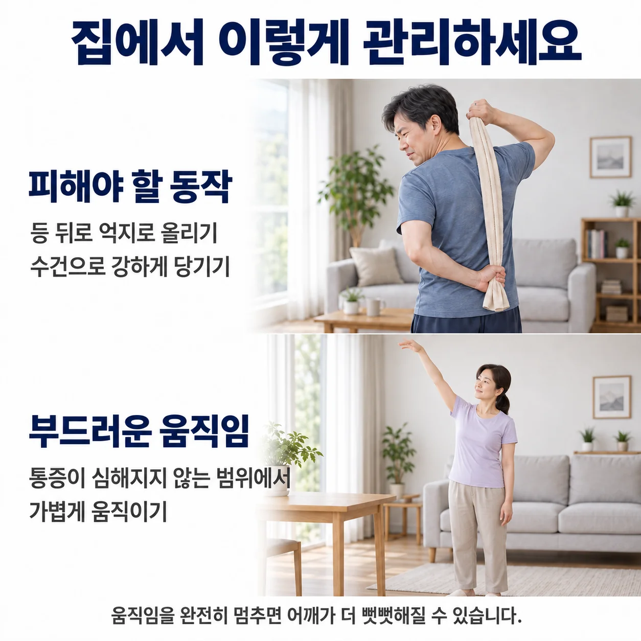 집에서 이렇게 관리하세요 - 등 뒤로 억지로 올리거나 수건으로 강하게 당기는 동작은 피하고, 통증이 심해지지 않는 범위에서 부드럽게 움직이는 모습