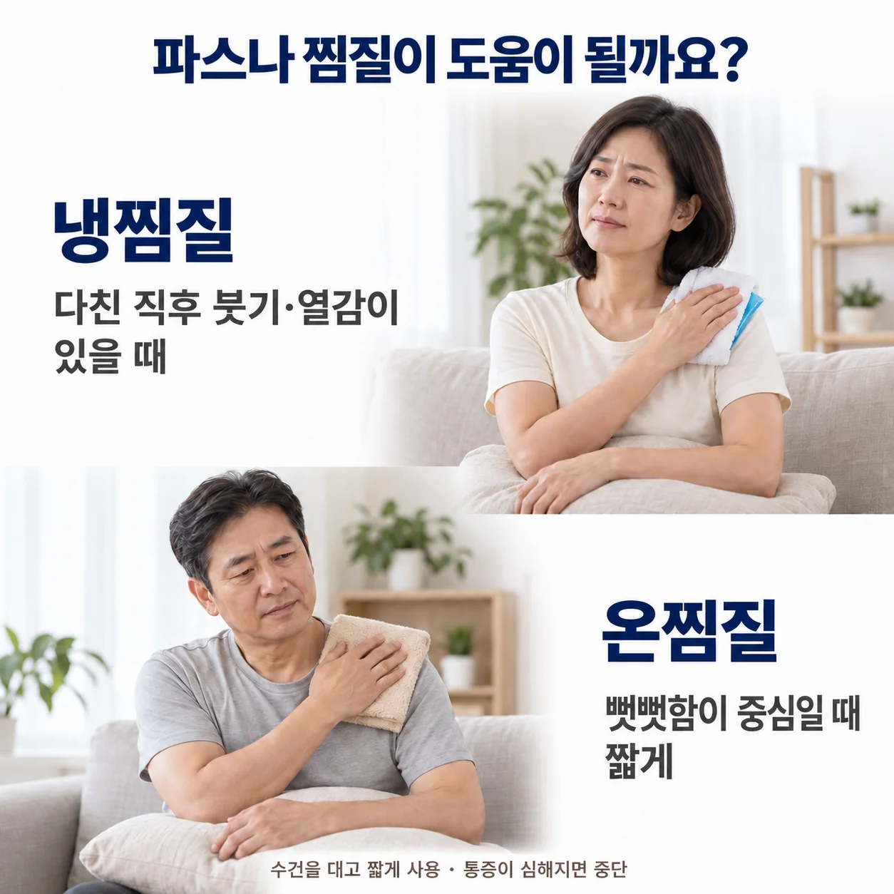 파스나 찜질이 도움이 될까요 - 붓기·열감이 있을 때의 냉찜질과 뻣뻣함이 중심일 때의 온찜질을 비교하는 모습