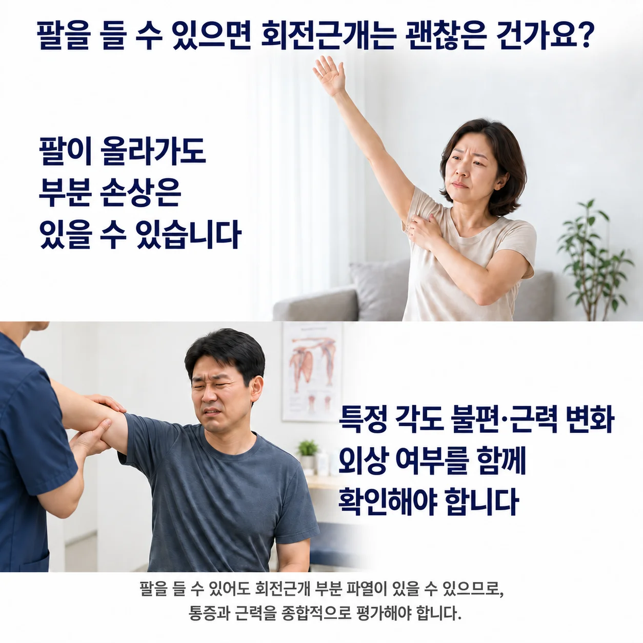 팔을 들 수 있으면 회전근개는 괜찮은 건가요 - 팔이 올라가도 부분 손상이 있을 수 있어 특정 각도의 불편과 근력 변화를 함께 확인하는 모습