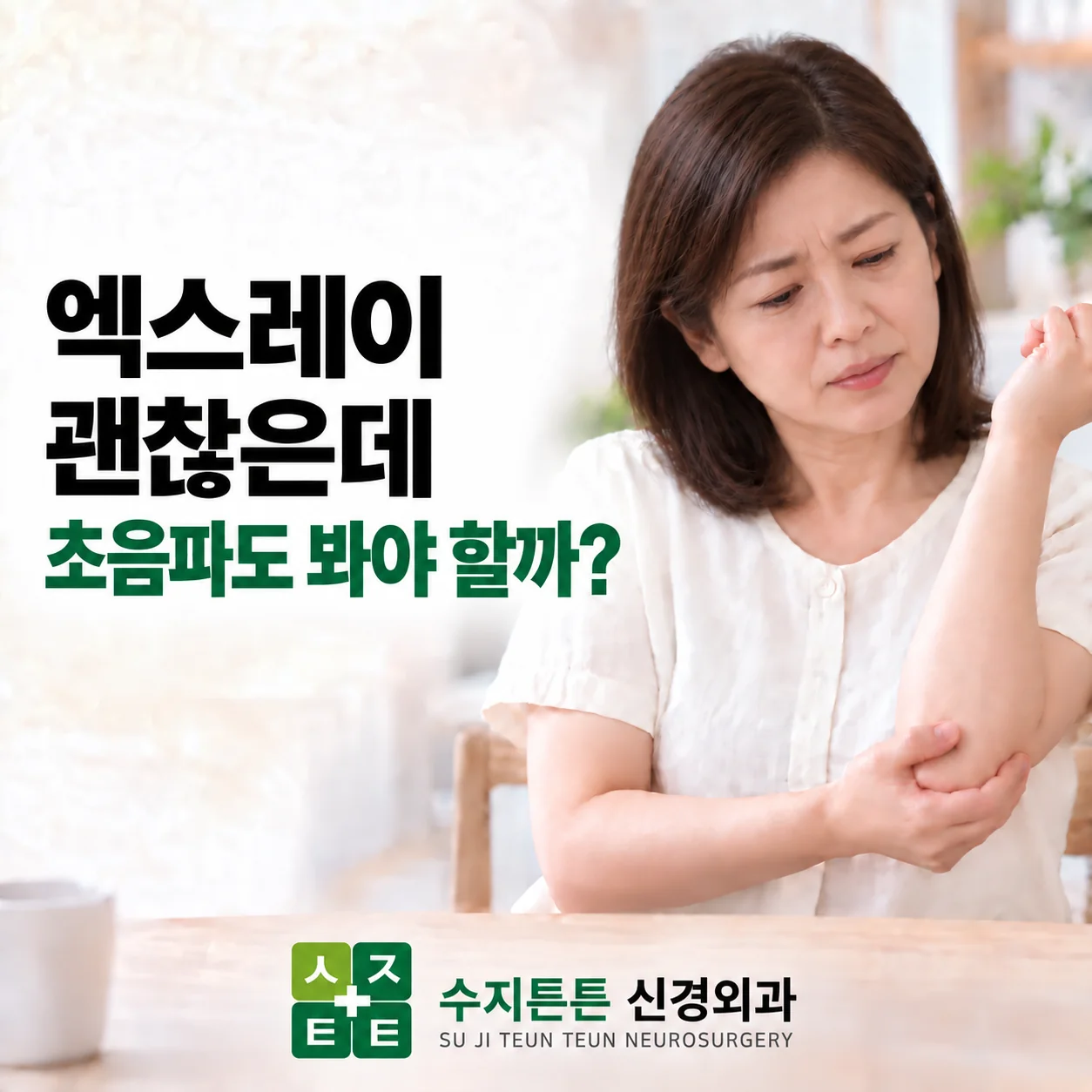 엑스레이 괜찮은데 초음파도 봐야 할까 - 팔이 아파 반대쪽 손으로 팔꿈치 주변을 감싸쥔 여성과 수지튼튼신경외과 로고