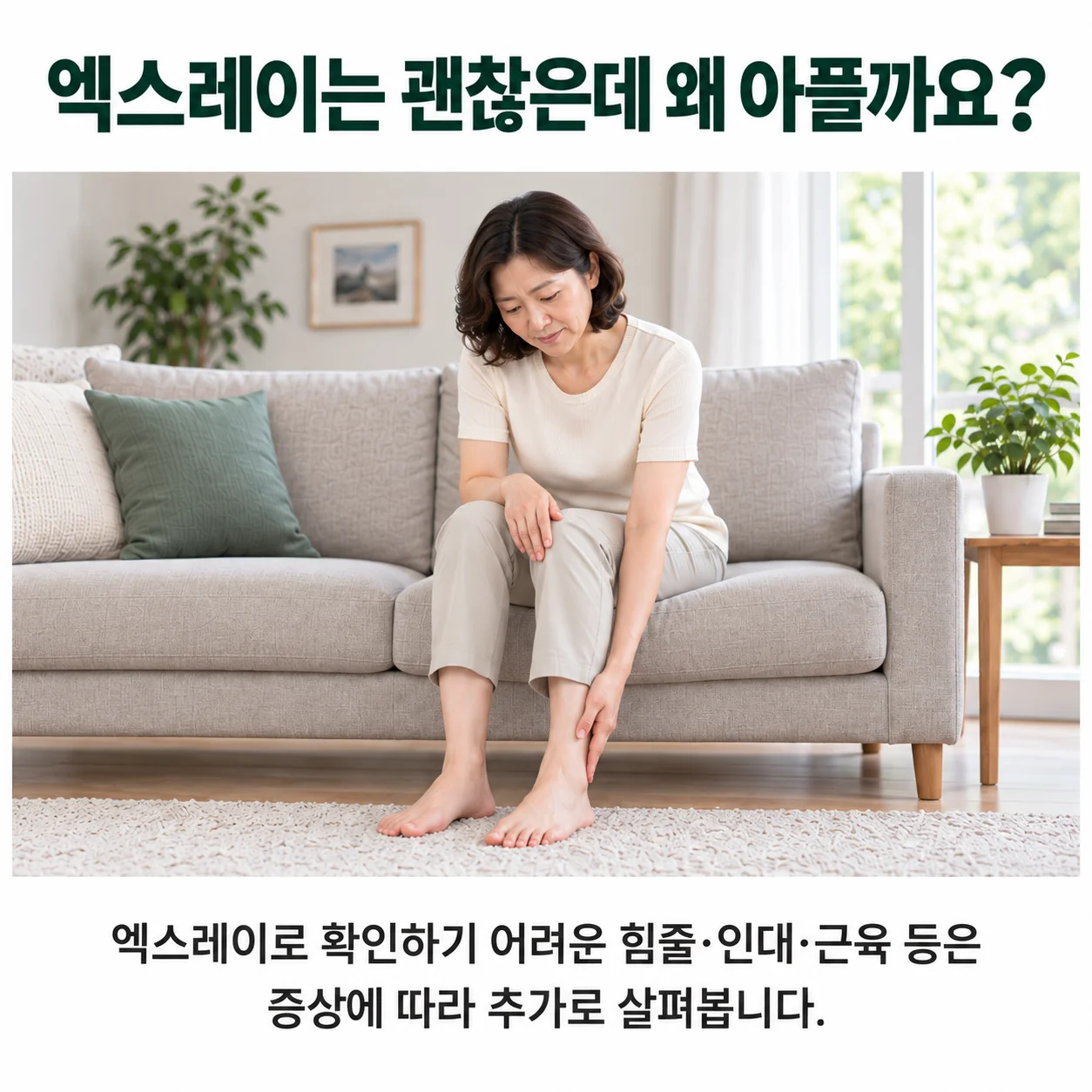 엑스레이로 확인하기 어려운 연부조직 - 발을 만지며 통증 부위를 살피는 여성