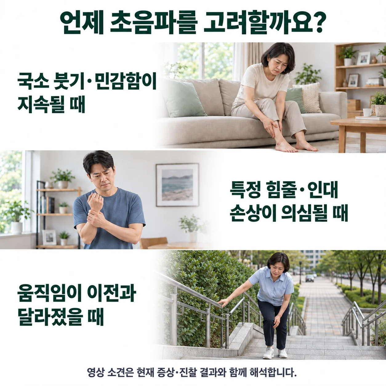 초음파검사를 고려하는 상황 - 국소 붓기·민감함이 지속되거나 특정 힘줄·인대 손상이 의심될 때, 움직임이 이전과 달라졌을 때