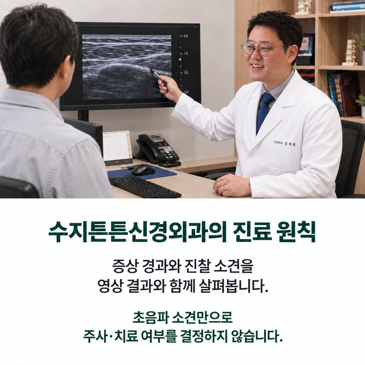 초음파 영상을 함께 확인하는 진료 - 의사가 초음파 화면을 가리키며 진찰 소견과 영상을 함께 살피는 수지튼튼신경외과의 진료 원칙