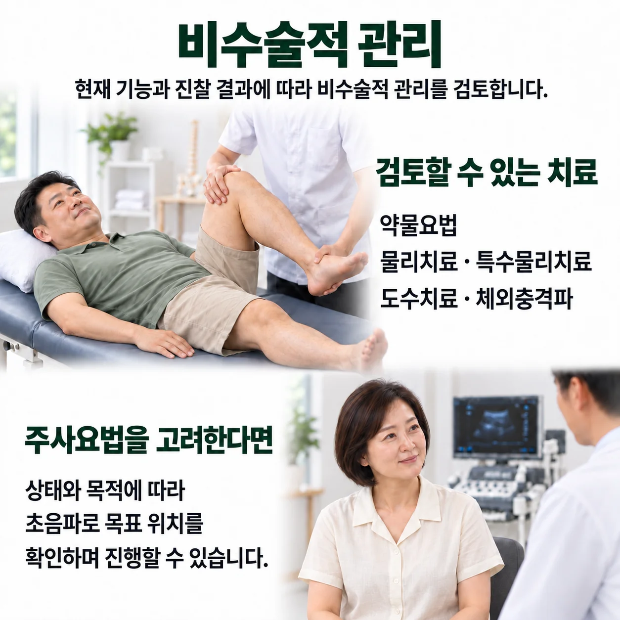 비수술적 관리 방법 - 약물요법, 물리치료·특수물리치료, 도수치료, 체외충격파와 초음파 유도 주사요법을 검토하는 모습