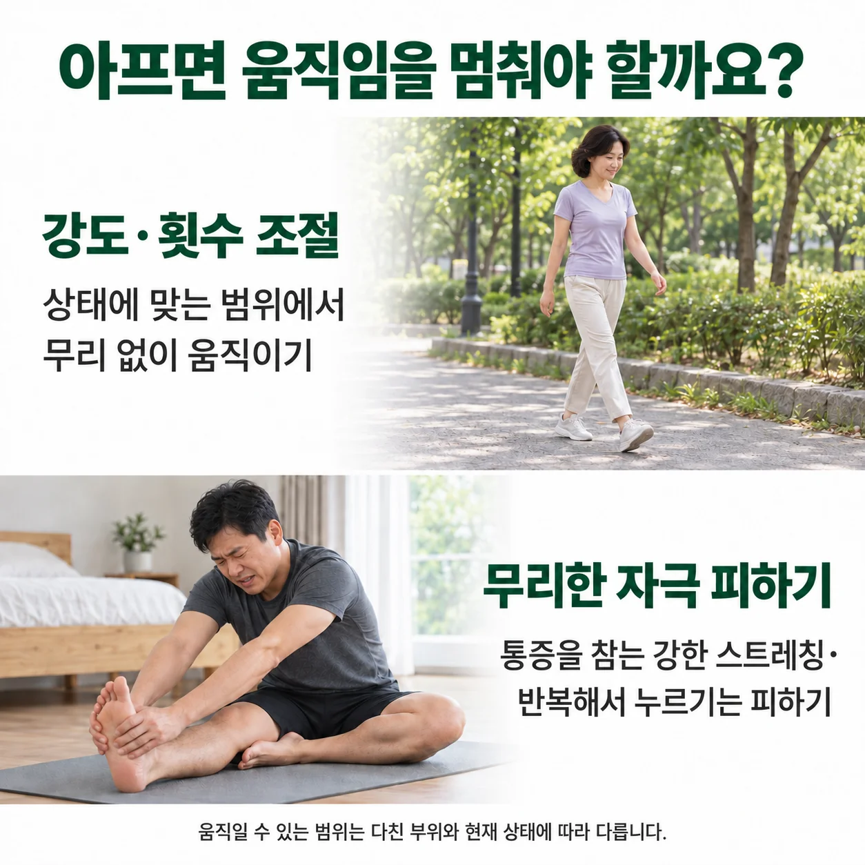 아프면 움직임을 멈춰야 할까요 - 걷는 모습과 통증을 참으며 무리하게 스트레칭·반복 자극을 주는 것을 피하는 모습