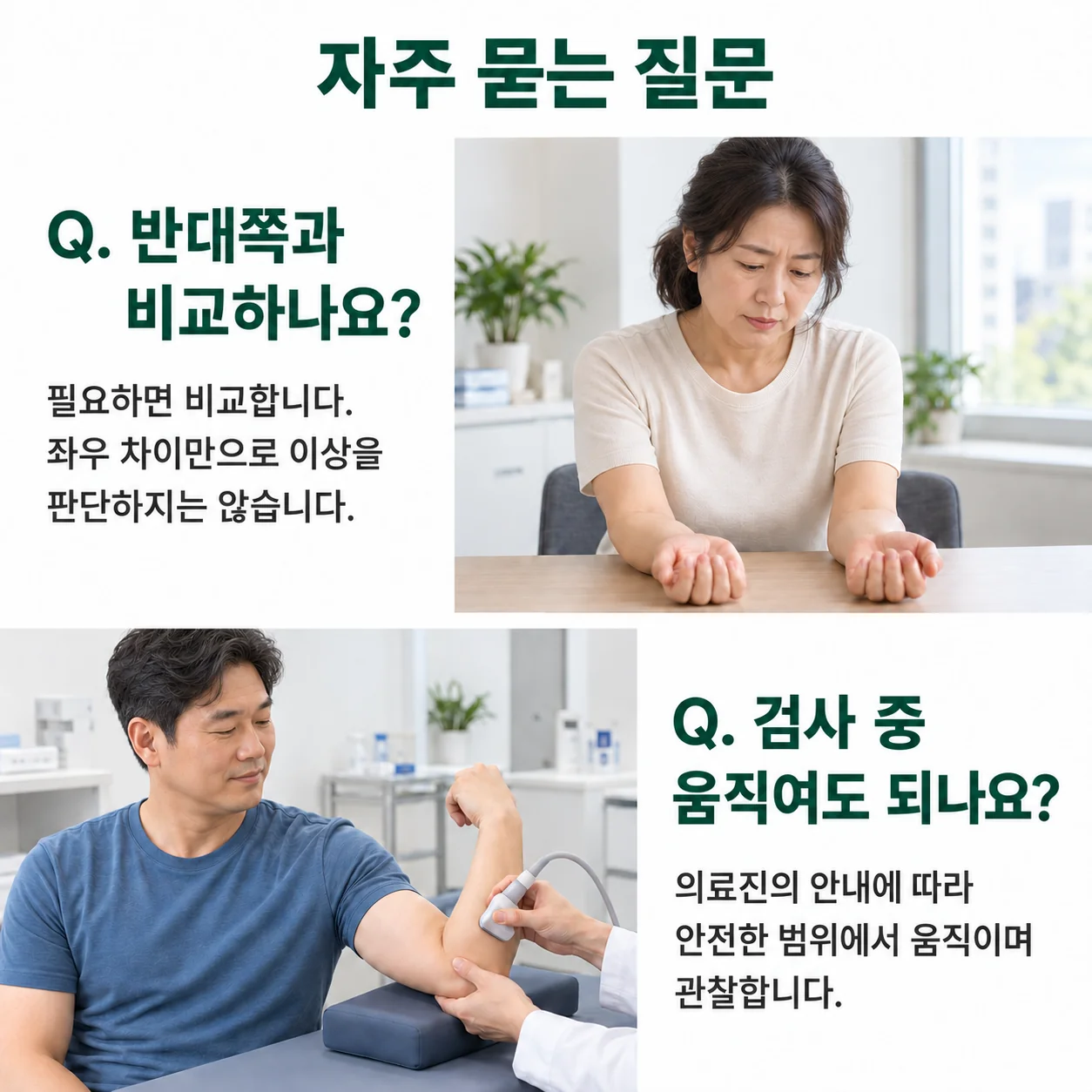 자주 묻는 질문 - 반대쪽과 비교하는지, 검사 중 움직여도 되는지에 대한 답변