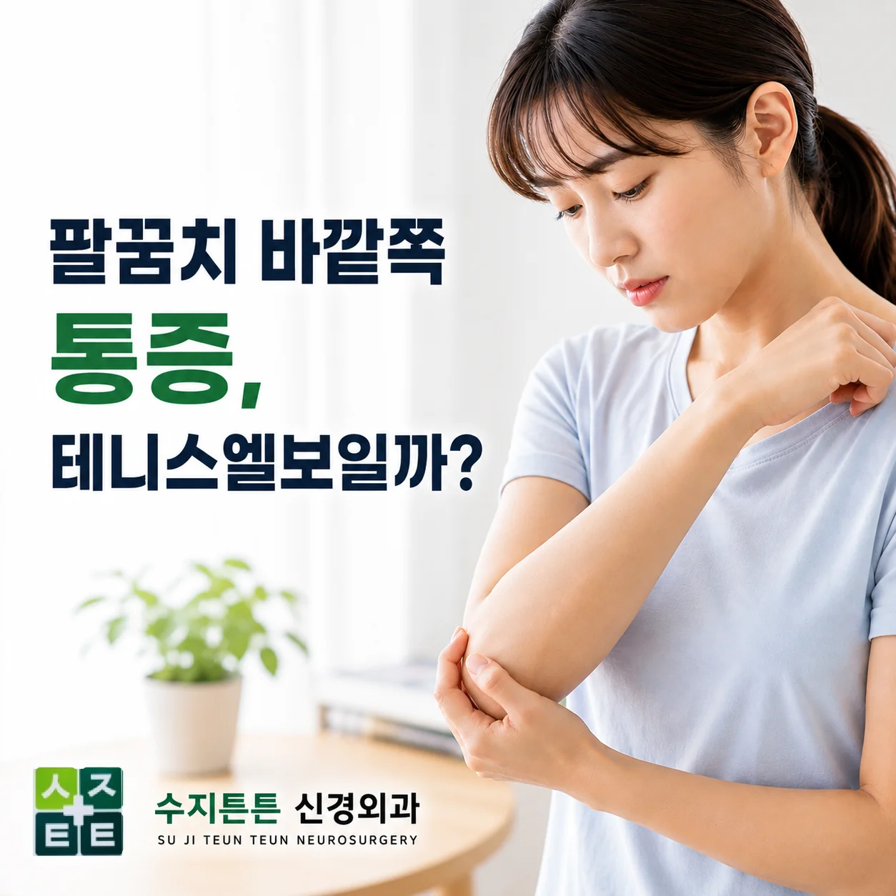 팔꿈치 바깥쪽 통증, 테니스엘보일까 - 물건을 집으려다 팔꿈치를 붙잡은 모습
