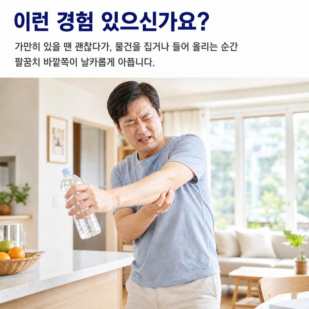 이런 경험 있으신가요 - 가만히 있을 땐 괜찮다가 물건을 집거나 들어 올리는 순간 팔꿈치 바깥쪽이 날카롭게 아픈 상황
