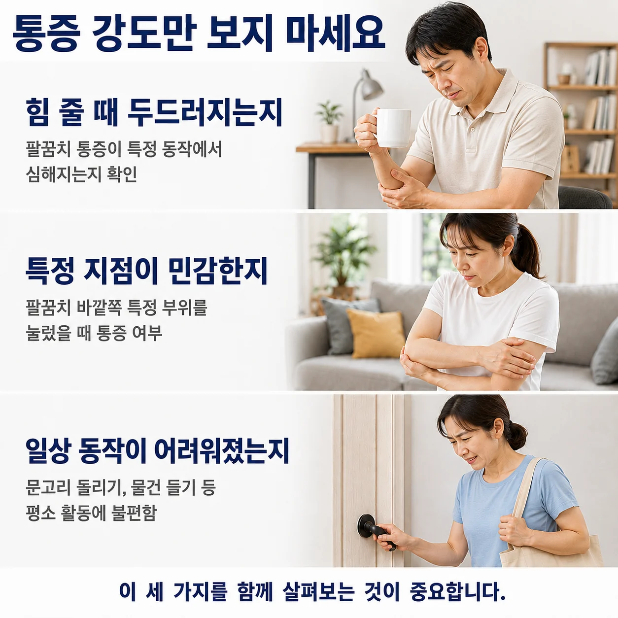 통증 강도만 보지 마세요 - 힘 줄 때 두드러지는지, 특정 지점이 민감한지, 일상 동작이 어려워졌는지 함께 살피기