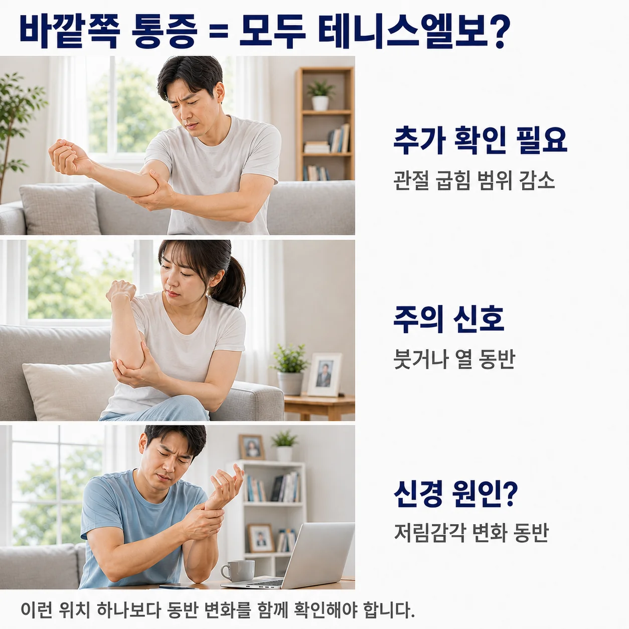 바깥쪽 통증은 모두 테니스엘보일까 - 관절 가동범위 감소, 붓기·열감, 저림 등 동반 변화 확인이 필요한 경우