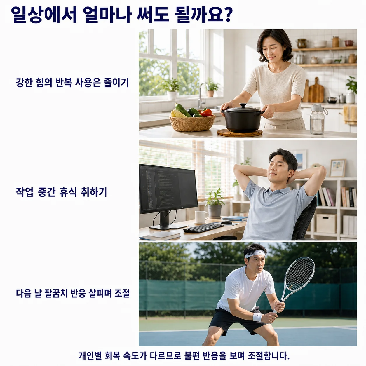일상에서 얼마나 써도 될까요 - 강한 힘의 반복 사용 줄이기, 중간 휴식, 다음 날 반응 살피며 조절