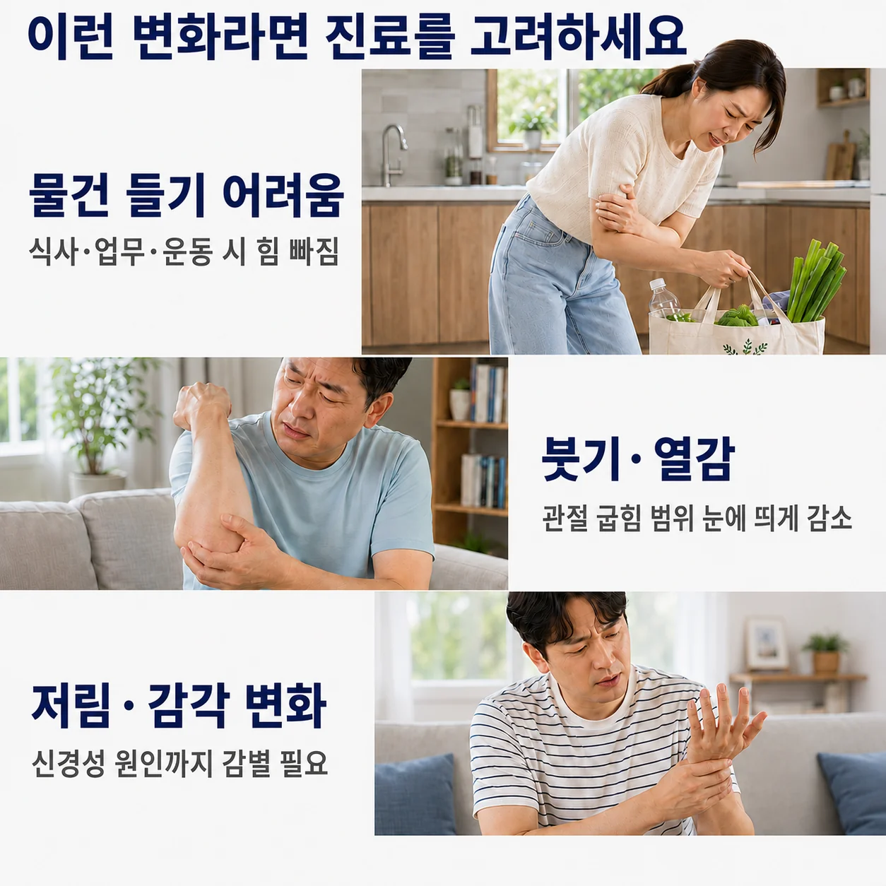 이런 변화라면 진료를 고려하세요 - 물건 들기 어려움, 붓기·열감, 저림·감각 변화