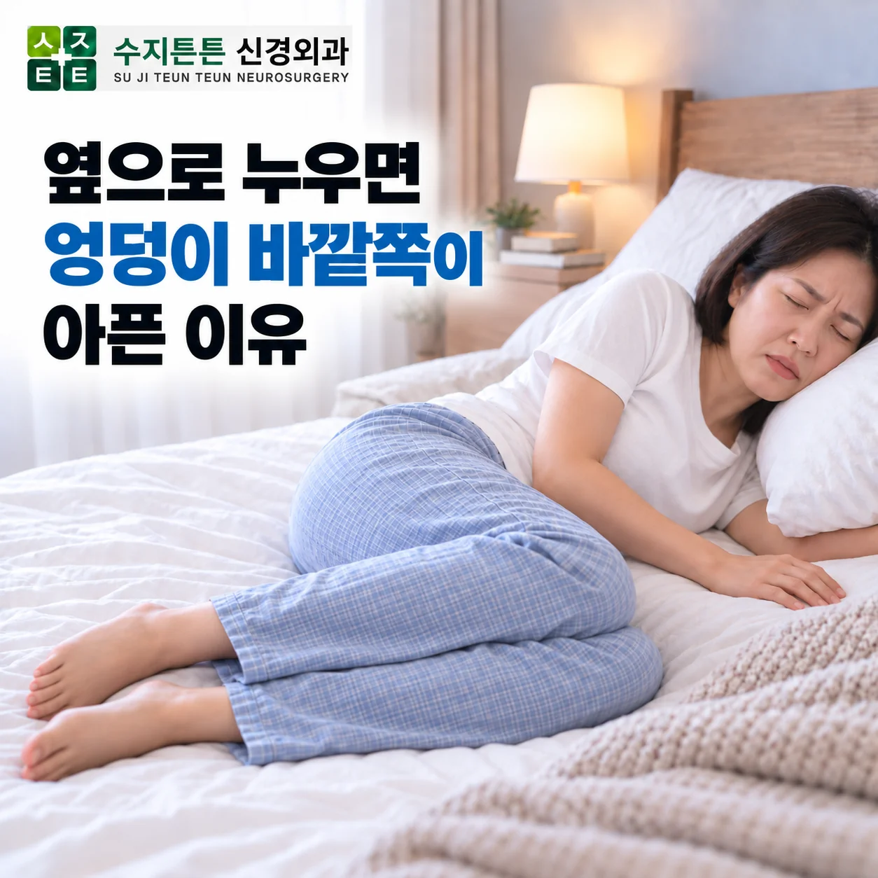 옆으로 누우면 엉덩이 바깥쪽이 아픈 이유 - 옆으로 누워 엉덩이를 감싸쥔 모습