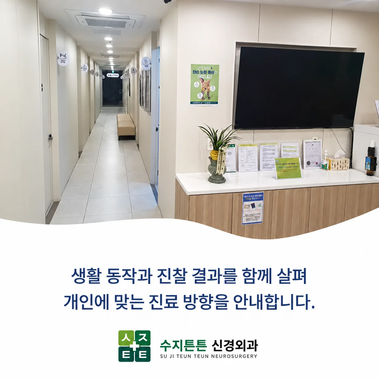 수지튼튼신경외과의원 내부 - 생활 동작과 진찰 결과를 함께 살펴 진료 방향을 안내