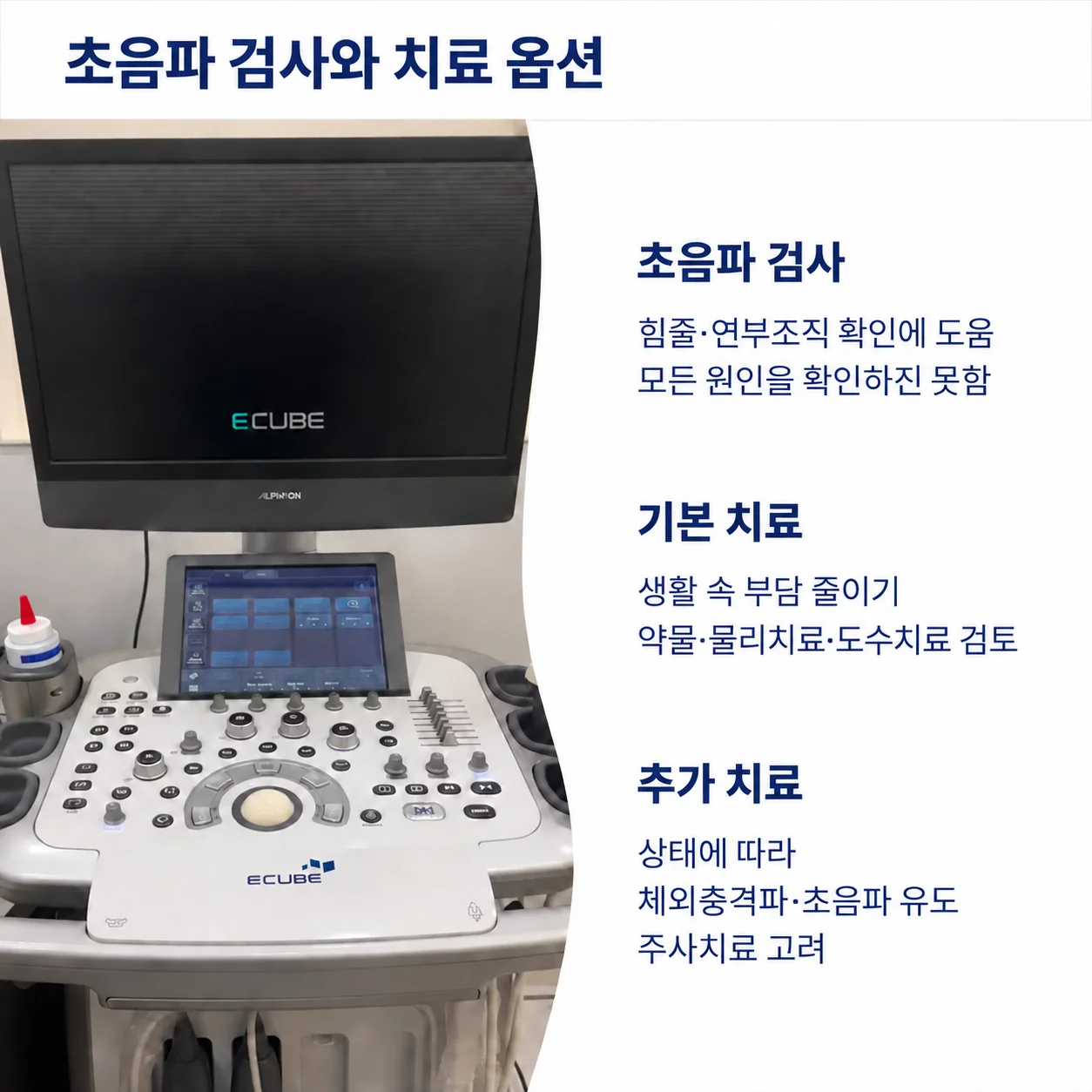 초음파 검사와 치료 옵션 - 힘줄·연부조직을 확인하는 초음파검사와 생활습관 조정부터 체외충격파·주사치료까지 단계별 치료