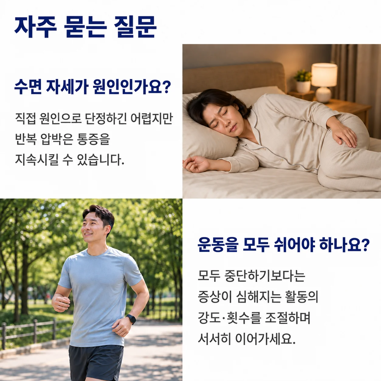 자주 묻는 질문 - 수면 자세가 원인인지, 운동을 모두 쉬어야 하는지에 대한 답변
