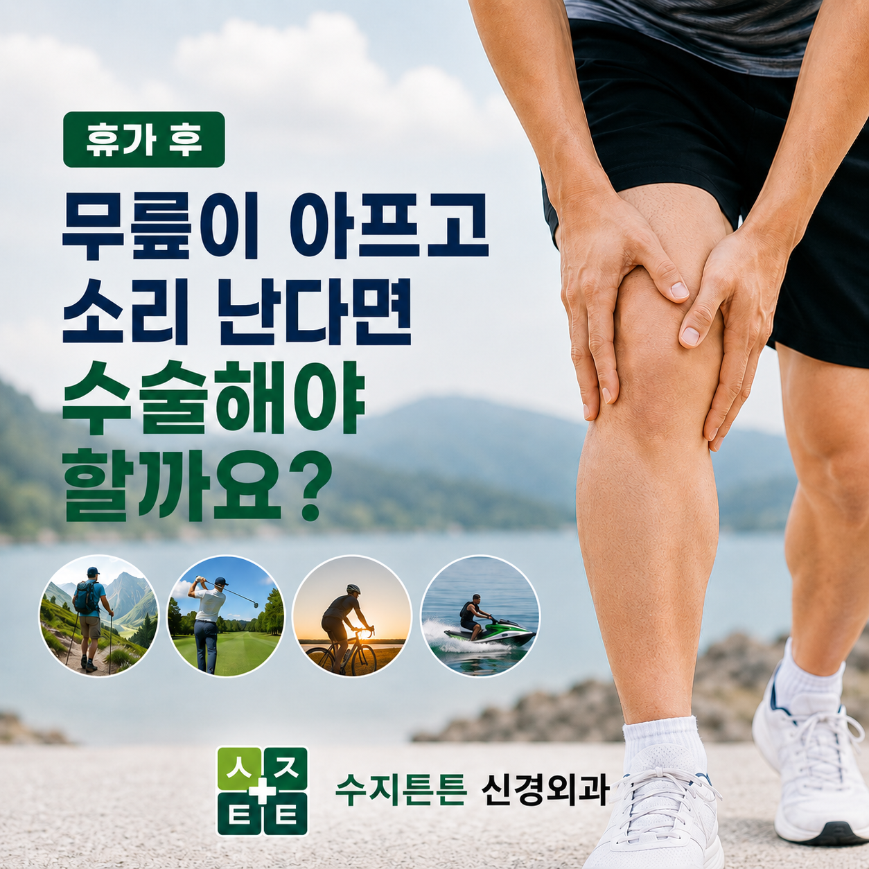 휴가 후 무릎이 아프고 소리 난다면 - 수술해야 할까요