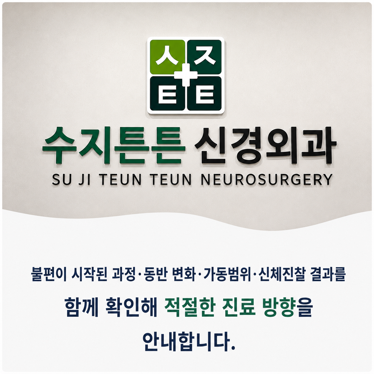 수지튼튼신경외과 - 불편이 시작된 과정과 신체진찰 결과를 함께 확인해 진료 방향 안내
