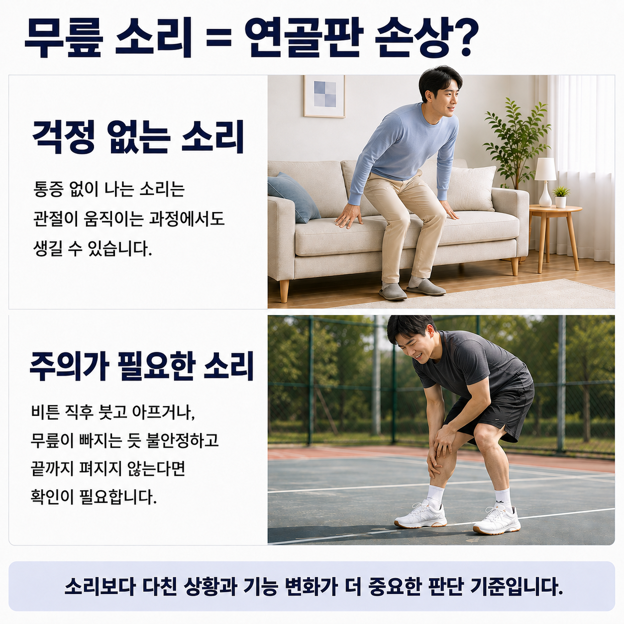 무릎 소리와 연골판 손상 - 걱정 없는 소리와 주의가 필요한 소리의 구분