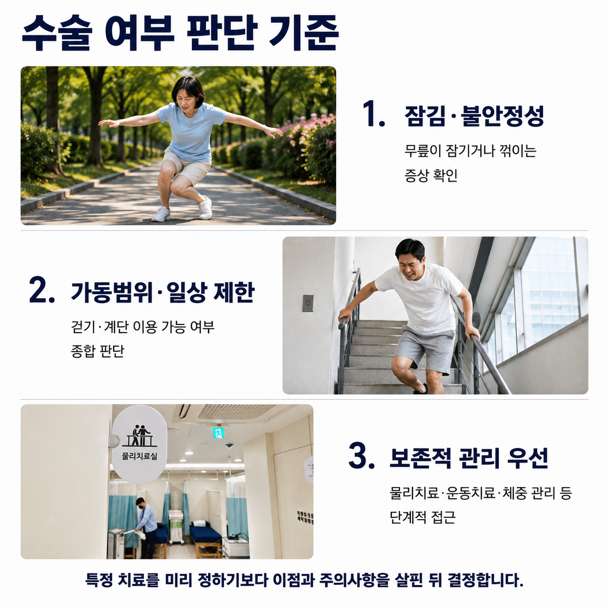수술 여부 판단 기준 - 잠김·불안정성, 가동범위와 일상 제한, 보존적 관리 우선