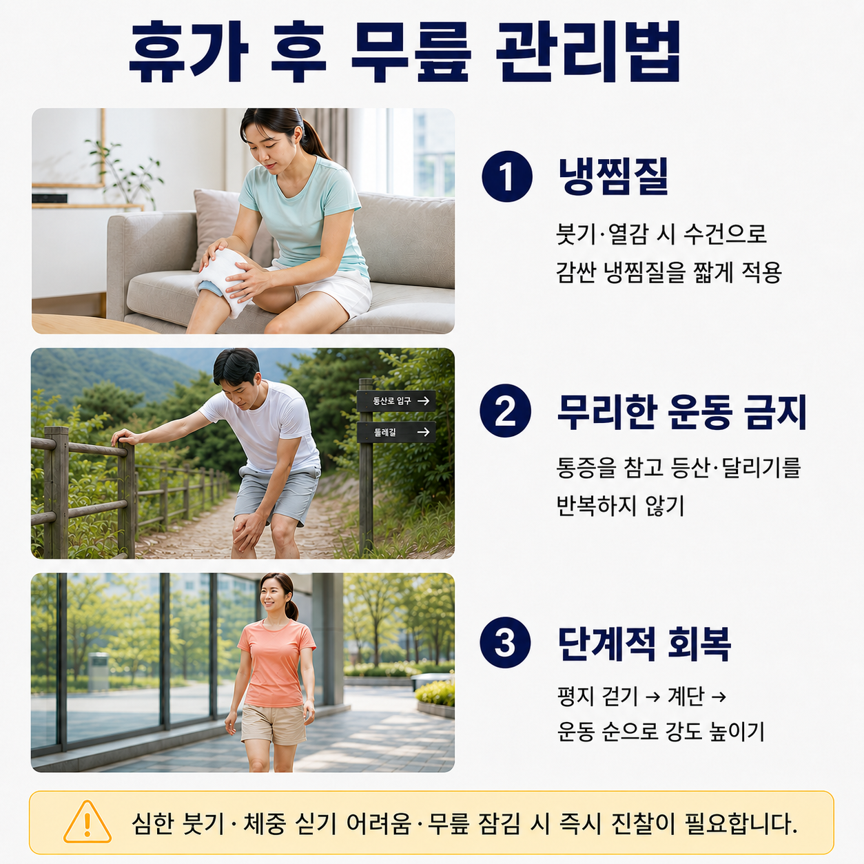 휴가 후 무릎 관리법 - 냉찜질, 무리한 운동 금지, 단계적 회복