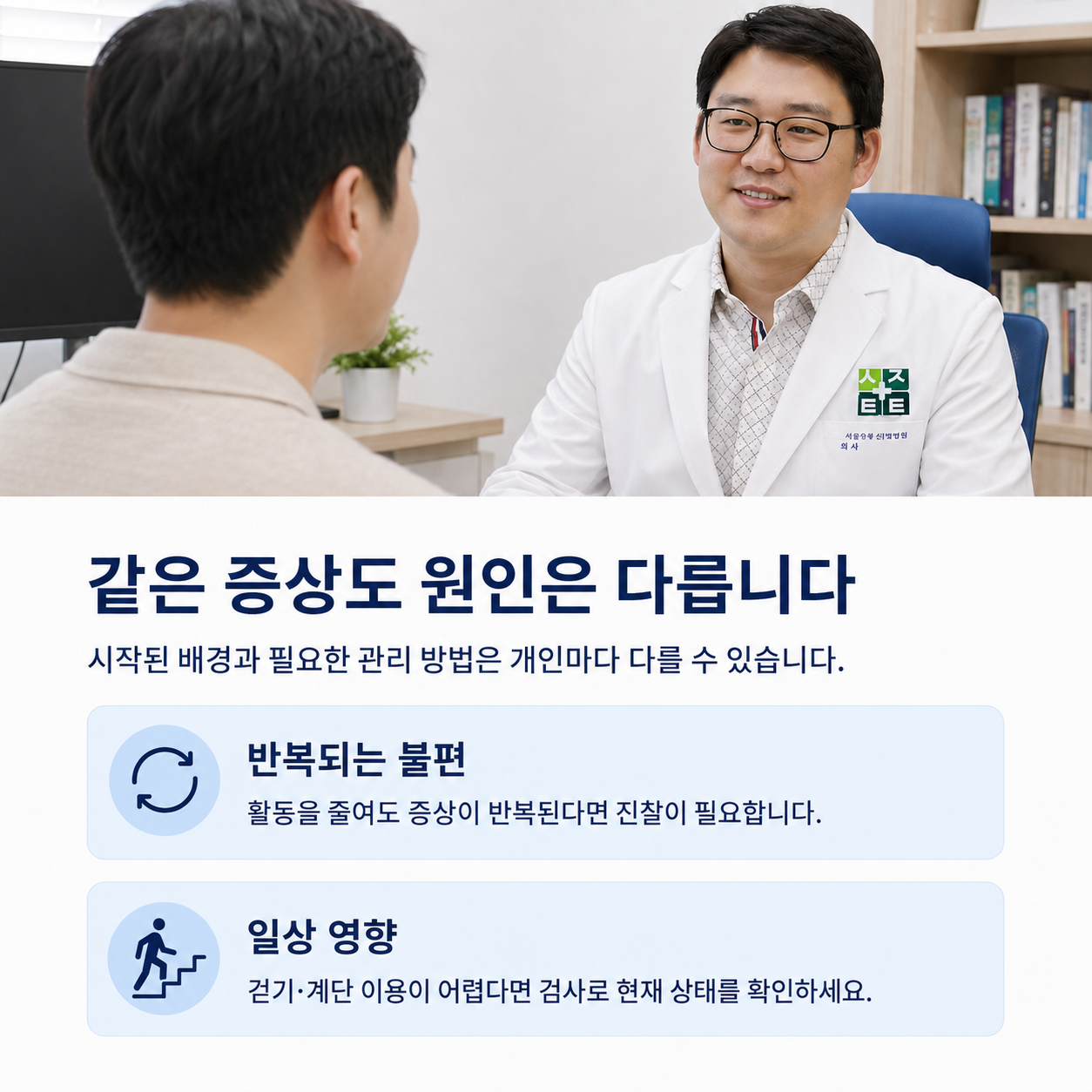 같은 증상도 원인은 다릅니다 - 반복되는 불편과 일상생활 영향 시 진찰 필요