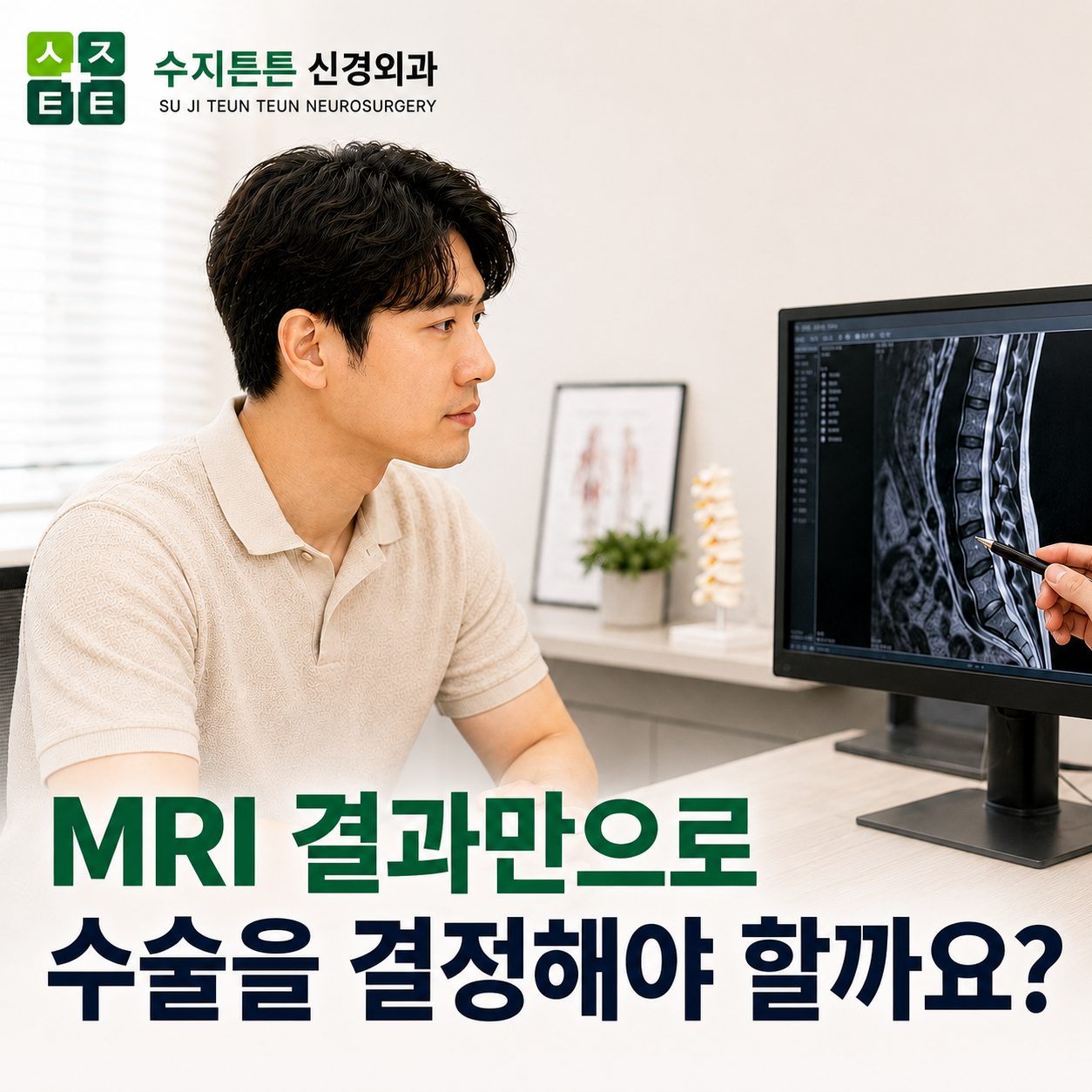 MRI 결과만으로 수술 결정 - 영상 소견과 실제 증상을 함께 살펴야 하는 이유