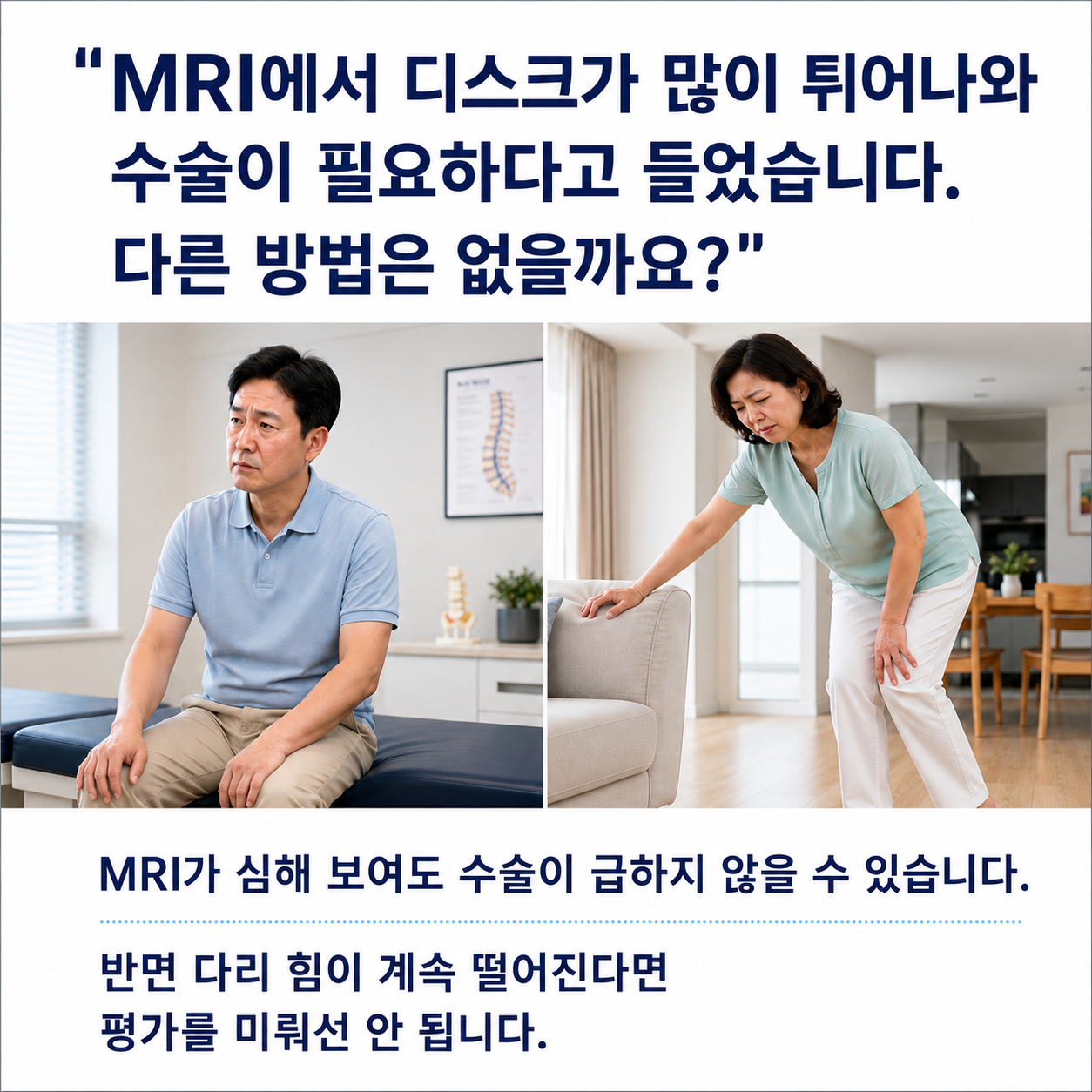 MRI가 심해 보여도 수술이 급하지 않을 수 있는 경우 - 다리 힘 빠짐이 이어질 때는 평가를 미루지 않아야 함