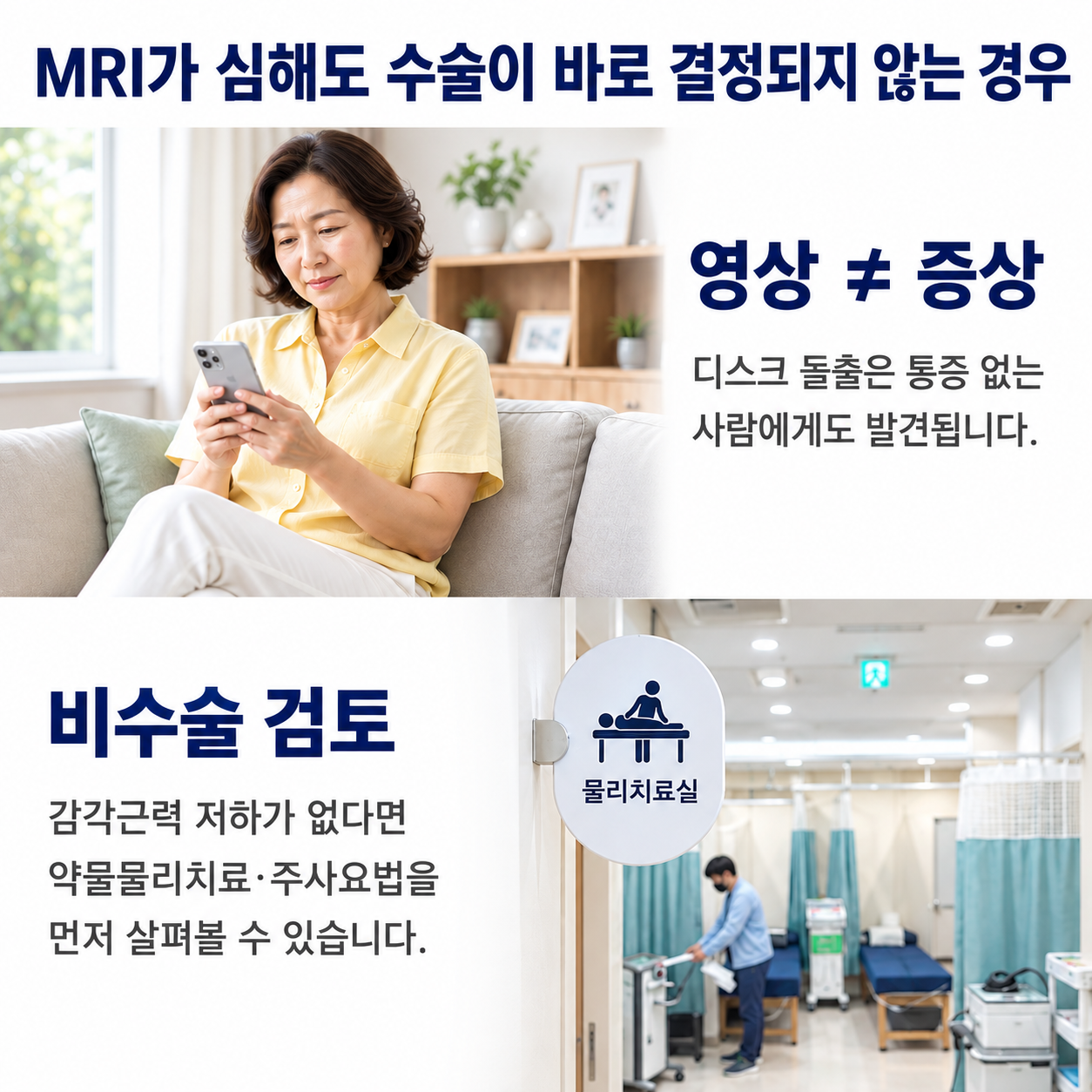 영상과 증상은 다를 수 있다 - 디스크 돌출은 통증 없는 사람에게도 발견되며 비수술 관리를 먼저 검토