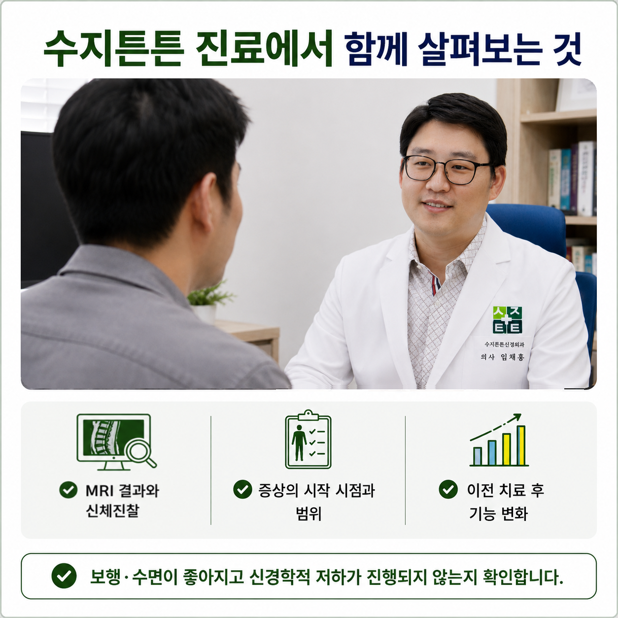 수지튼튼신경외과 진료에서 함께 살펴보는 것 - MRI 결과와 신체진찰, 증상 시작 시점과 범위, 이전 치료 후 기능 변화