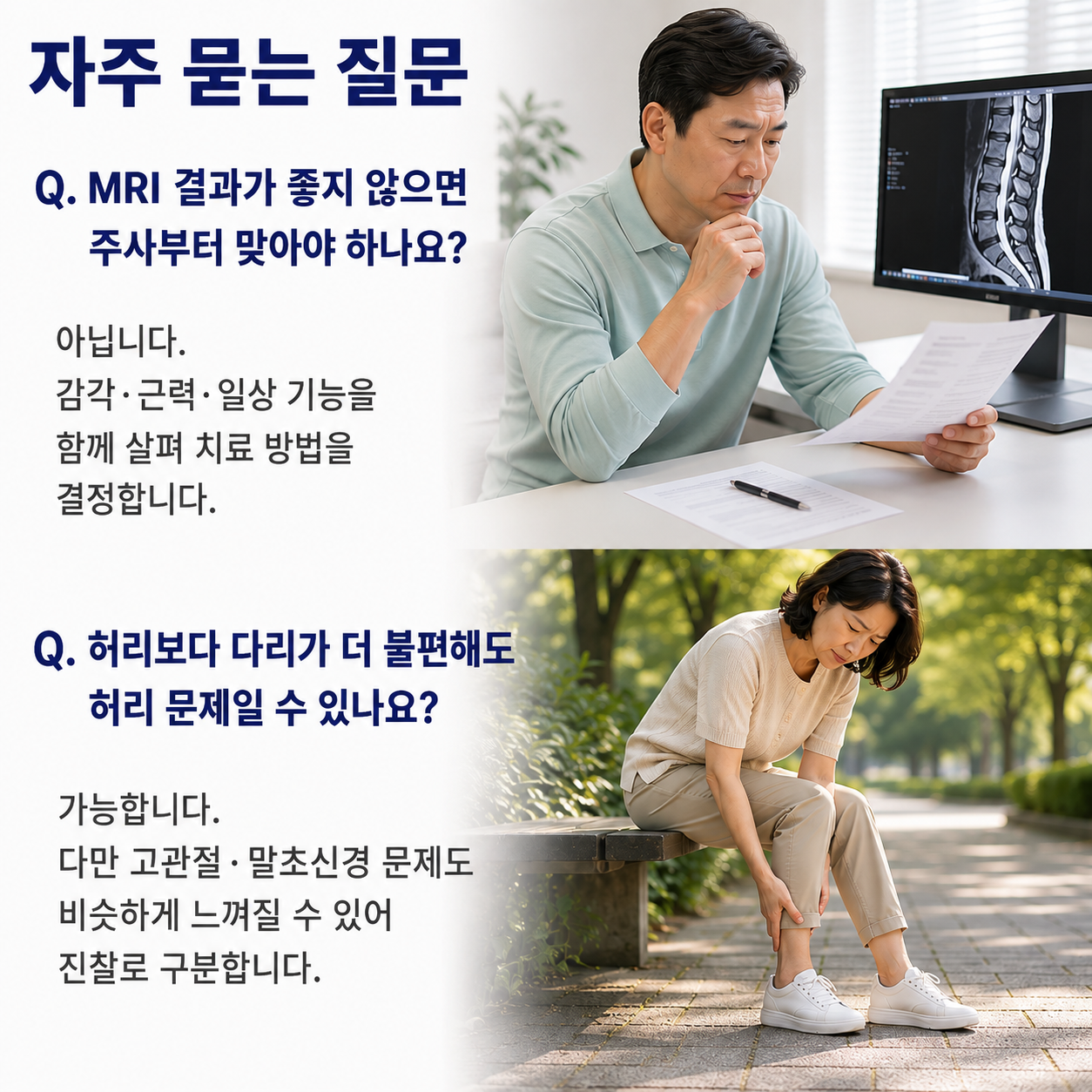 자주 묻는 질문 - MRI 결과와 주사 요법 선택, 허리에서 시작된 다리 불편의 구분
