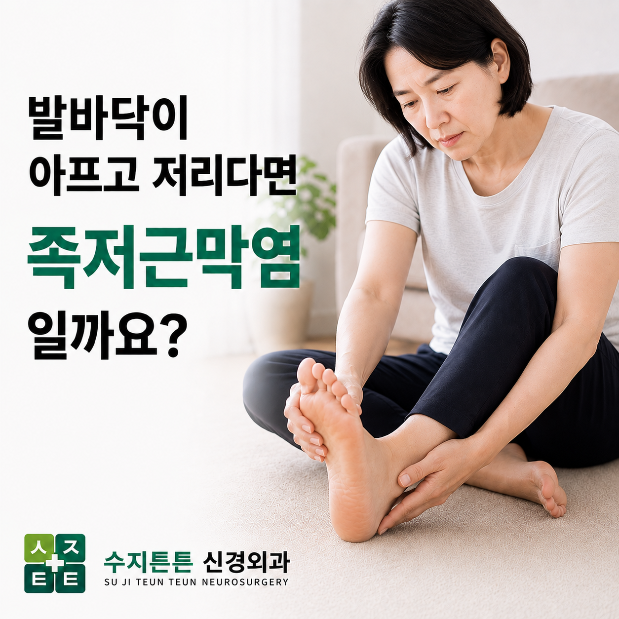 발바닥이 아프고 저리다면 족저근막염일까요 - 발뒤꿈치 통증과 저림