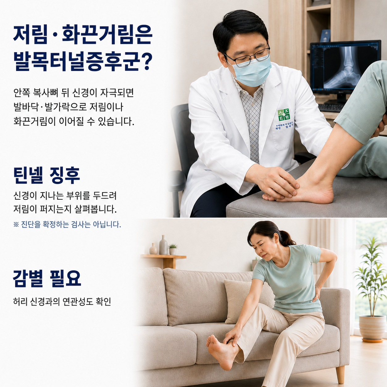 저림과 화끈거림은 발목터널증후군 - 틴넬 징후와 허리 신경 감별의 필요성