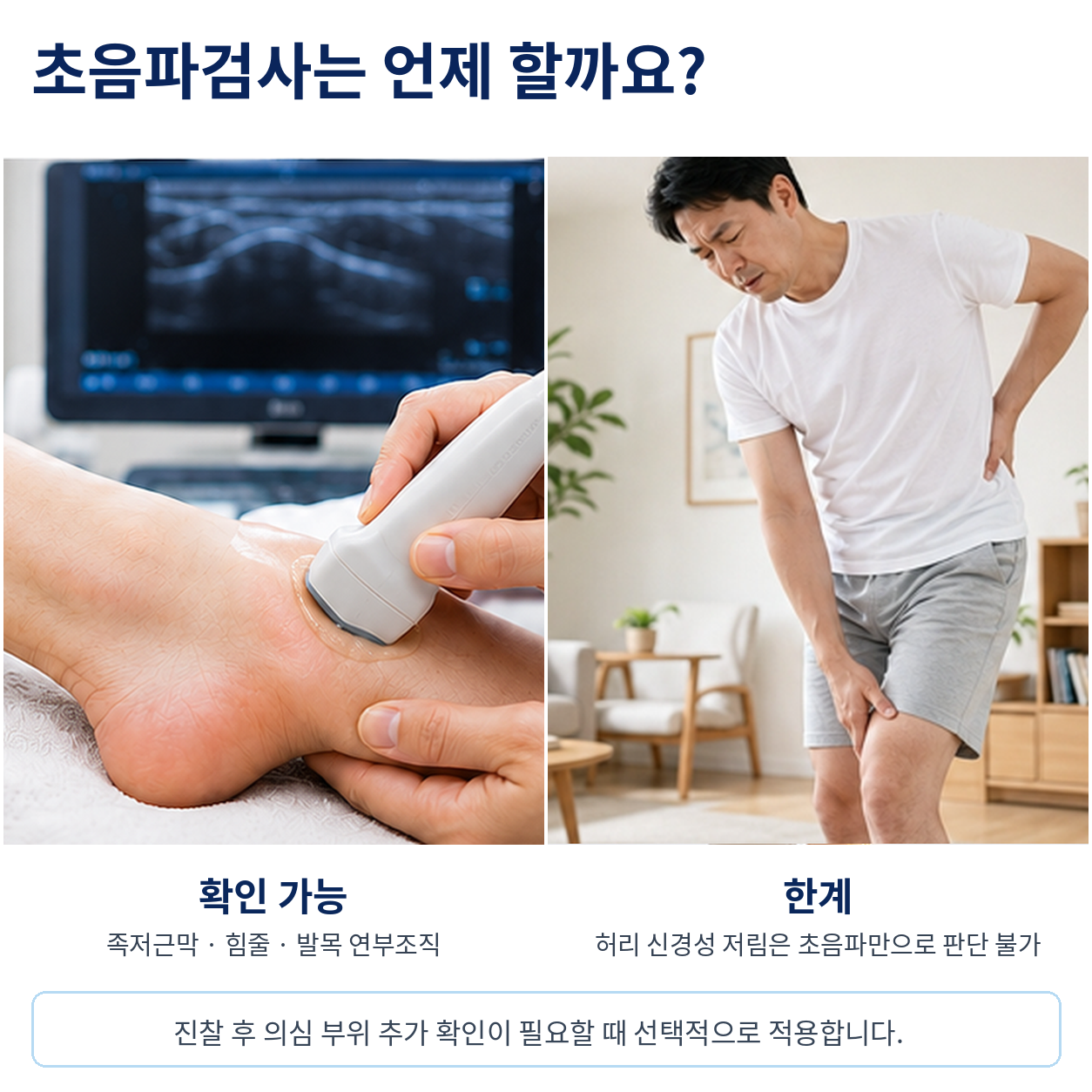 초음파검사는 언제 할까요 - 확인 가능한 범위와 허리 신경성 저림의 한계
