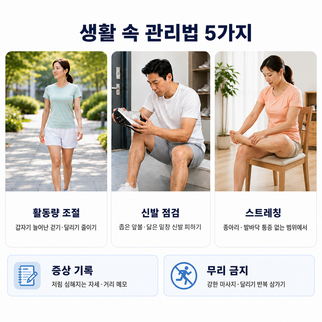 생활 속 관리법 다섯 가지 - 활동량 조절, 신발 점검, 스트레칭, 증상 기록, 무리 금지