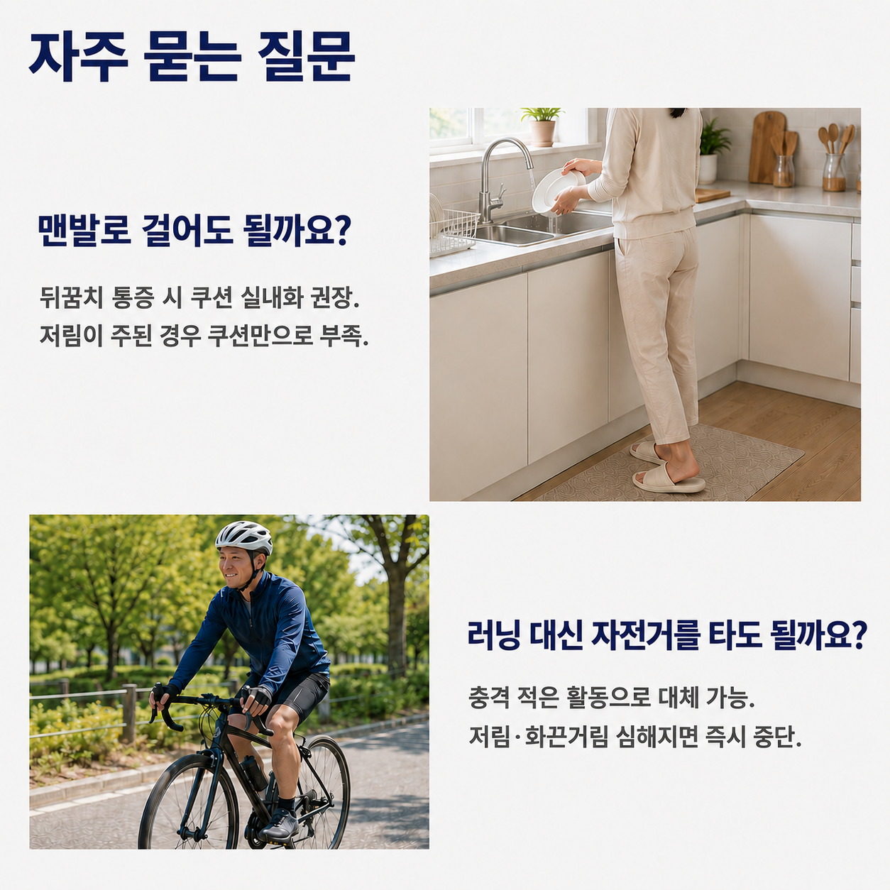 자주 묻는 질문 - 실내 맨발 보행과 러닝 대체 운동에 대한 안내